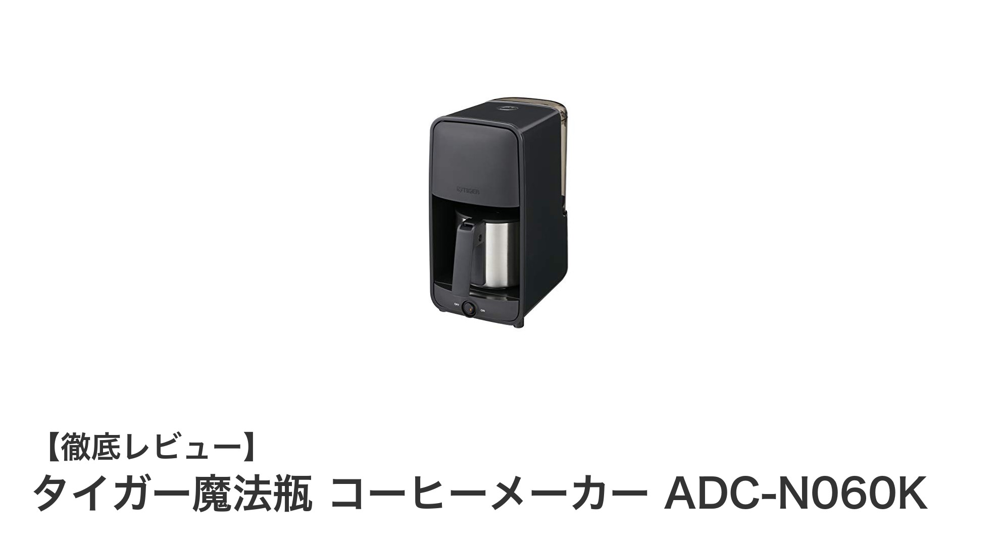 タイガー魔法瓶のコーヒーメーカーADC-N060Kで毎朝の一杯を格上げ!