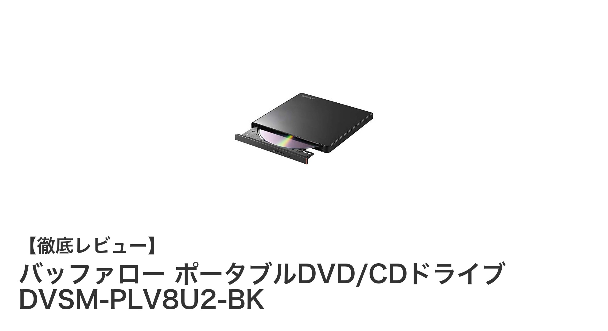 持ち運びに便利！バッファロー ポータブルDVD/CDドライブの魅力を徹底解説