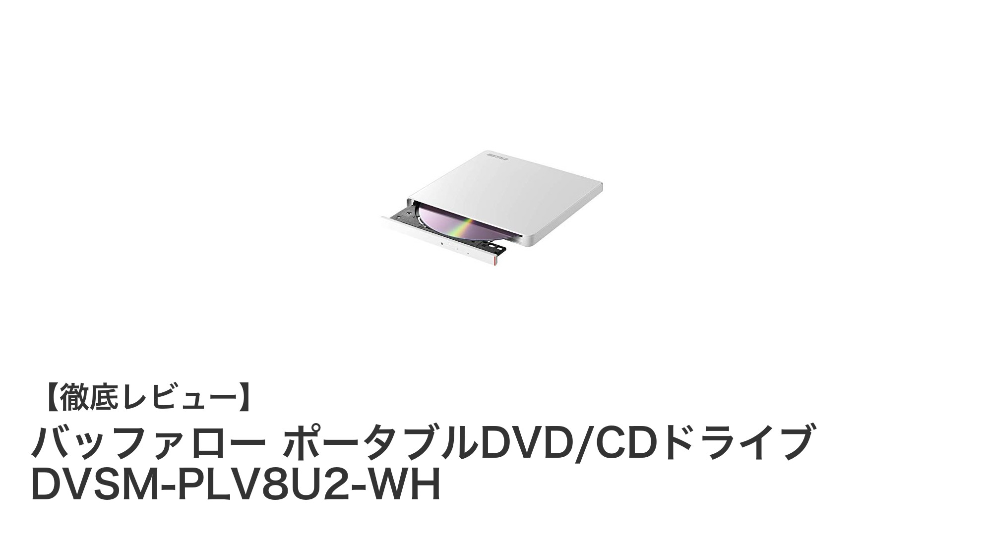 軽量で高速!バッファローのポータブルDVD/CDドライブDVSM-PLV8U2-WHの魅力とは?