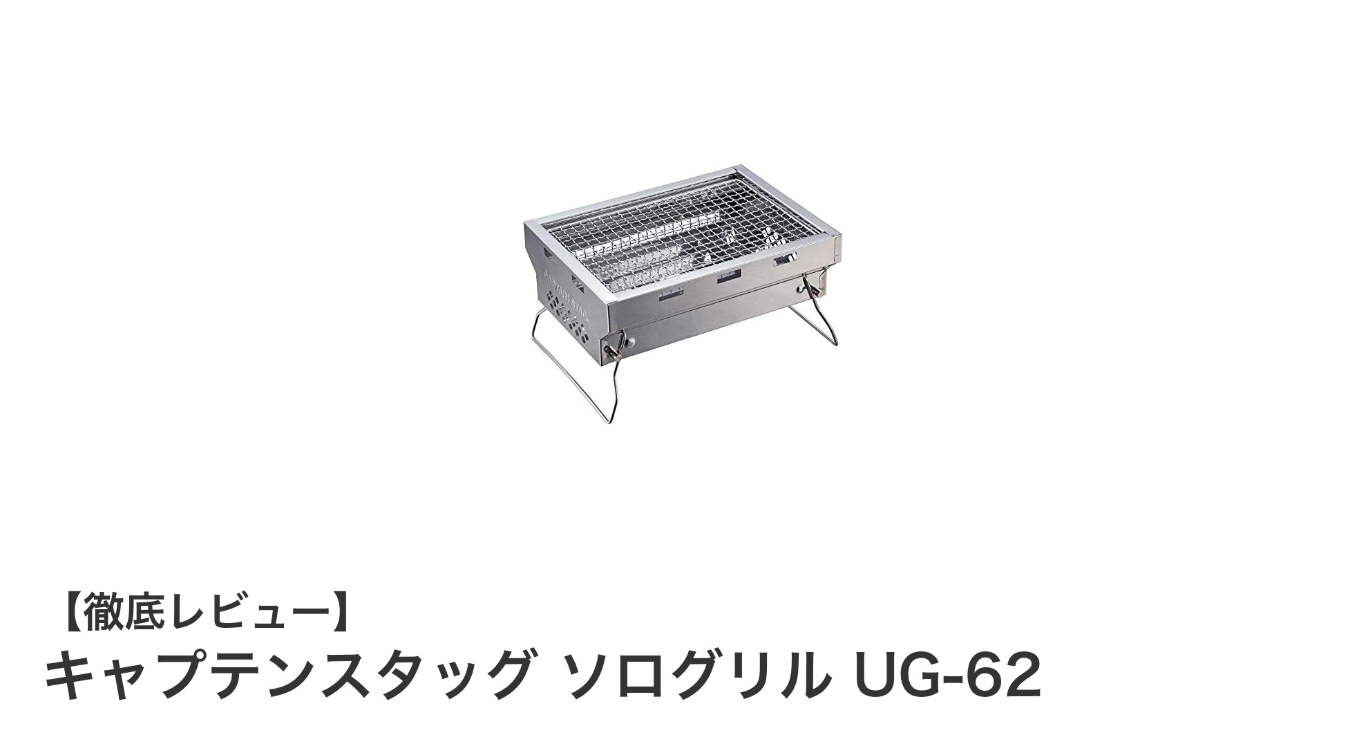軽量&コンパクト!キャプテンスタッグのステンレス製ソログリルで手軽にアウトドアバーベキューを楽しもう