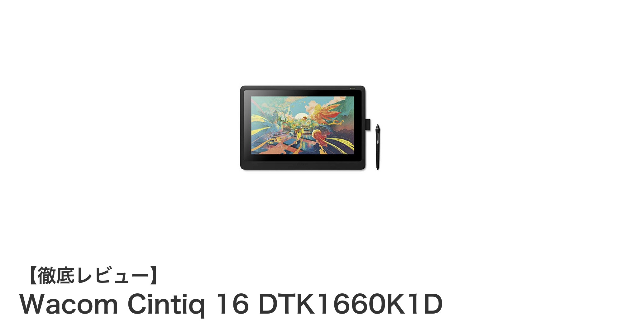 Wacom Cintiq 16 DTK1660K1Dでプロの描き心地を体験しよう！