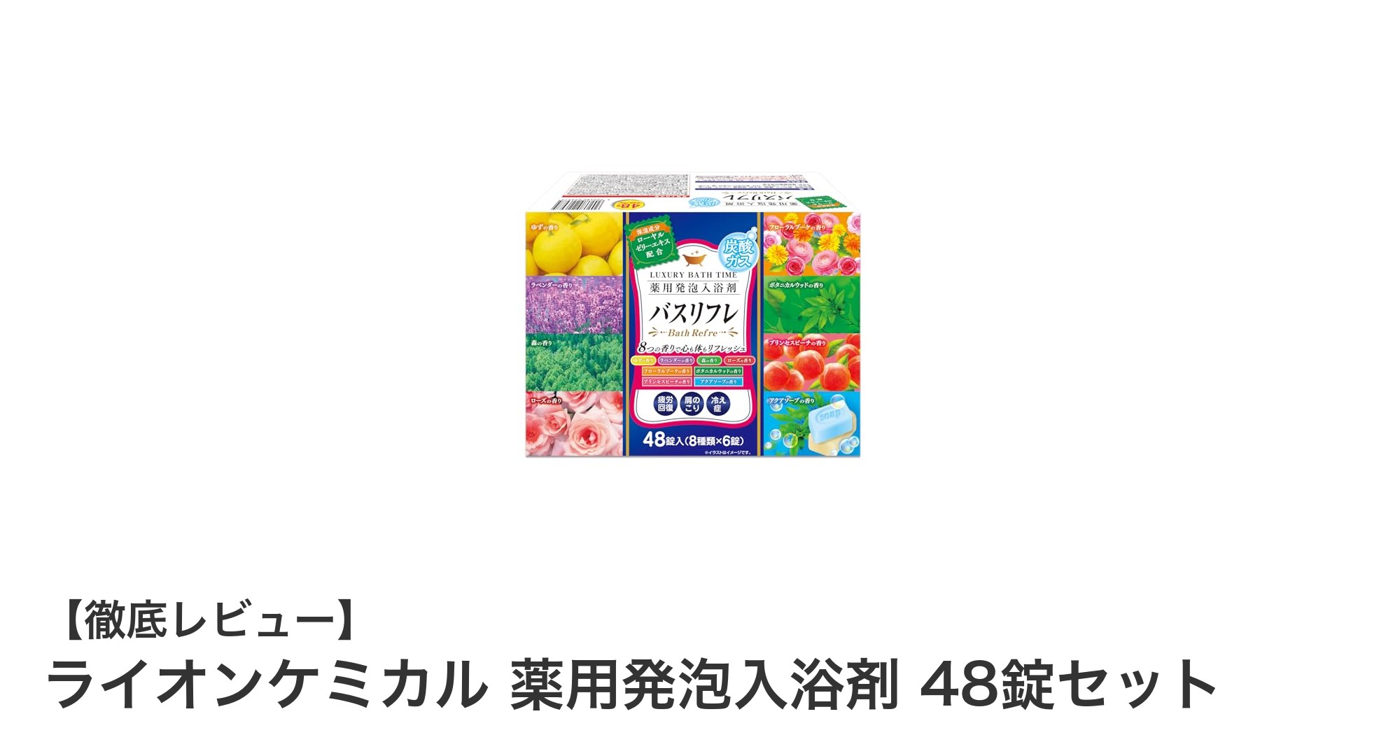 疲れ知らずのバスタイムに！ライオンケミカル薬用発泡入浴剤48錠セットで癒しの8種の香りを楽しもう