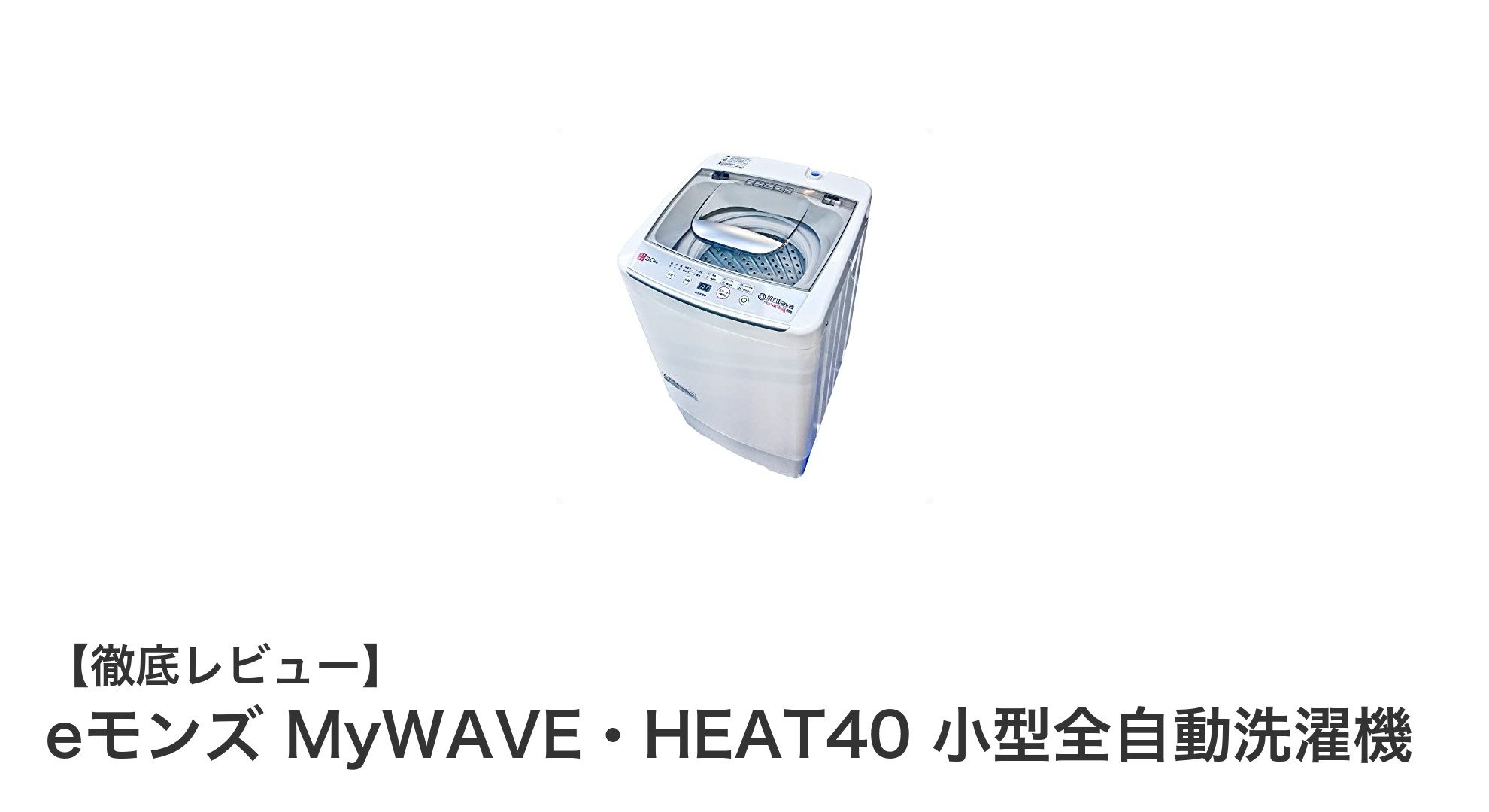 コンパクトなのにパワフル!eモンズ MyWAVE・HEAT40 小型全自動洗濯機の魅力とは?
