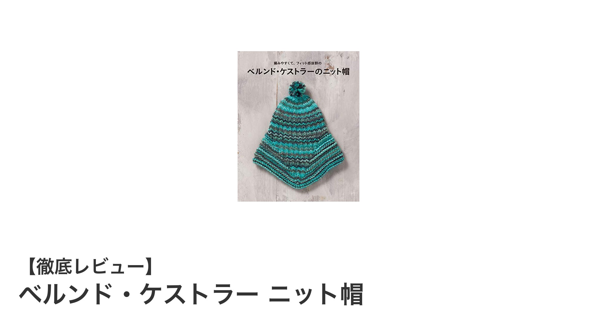 快適なフィット感と編みやすさを兼ね備えたベルンド・ケストラーのニット帽