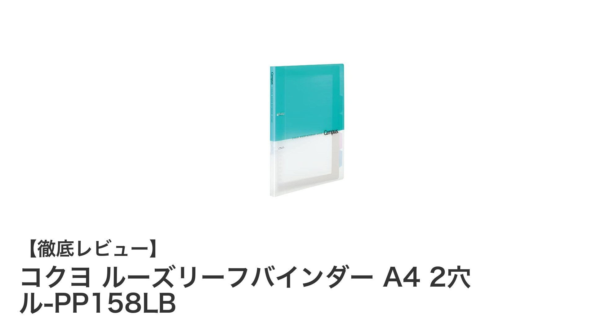整理上手になれる！コクヨのA4ルーズリーフバインダーで快適収納
