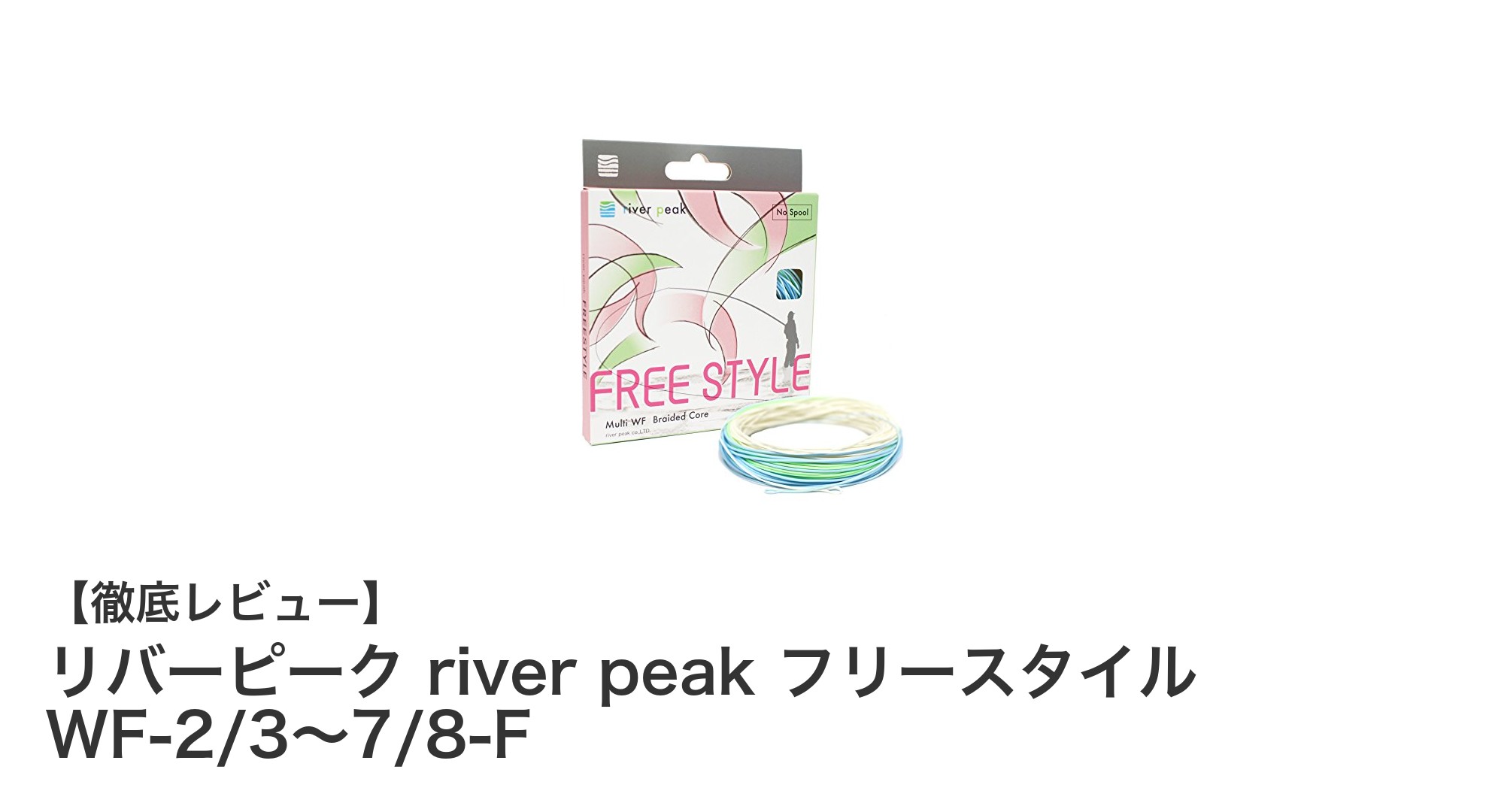 リバーピーク river peak フリースタイル WFラインで精度抜群のキャスティングを実現