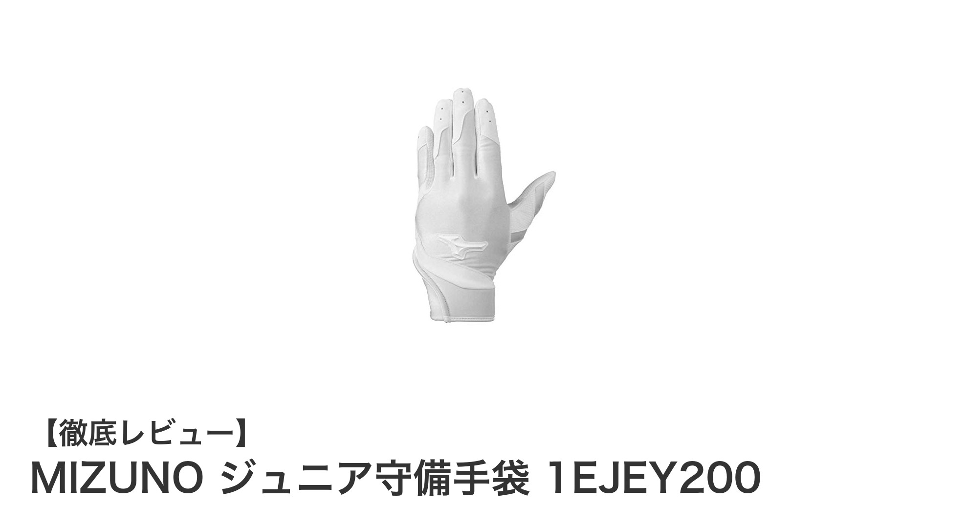 MIZUNOのジュニア守備手袋で快適プレーを実現!高校野球ルール対応の1EJEY200モデル紹介