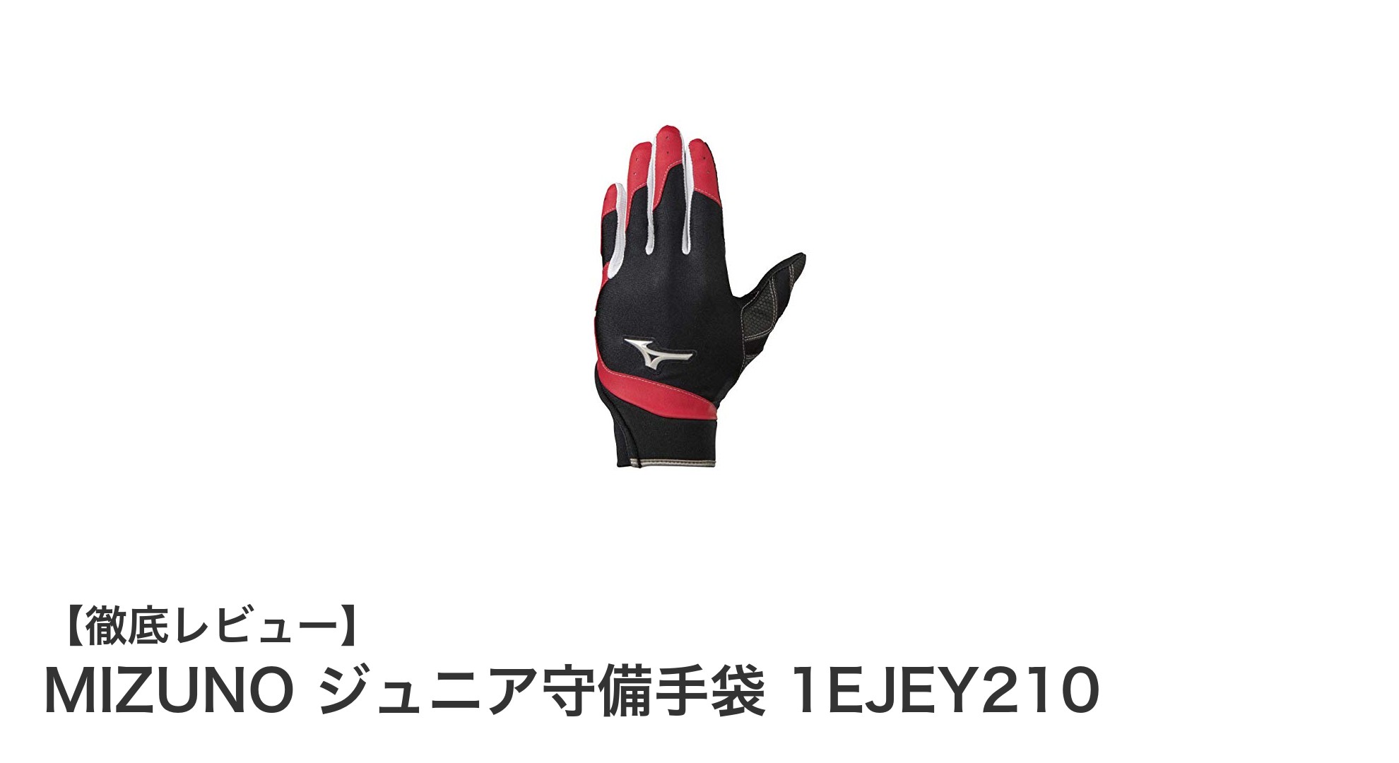 MIZUNO ジュニア守備手袋 1EJEY210で守備力アップ!子供の野球・ソフトボールに最適な左手用グローブ手袋