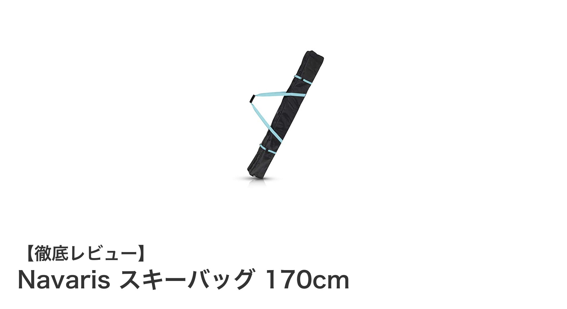 Navarisスキーバッグ170cm|耐久性と携帯性を兼ね備えた理想の収納アイテム