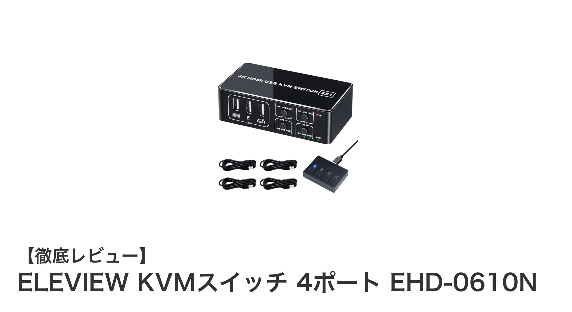 4台のPCをスマートに操作！ELEVIEW 4ポート4K HDMI USB KVMスイッチの魅力とは？