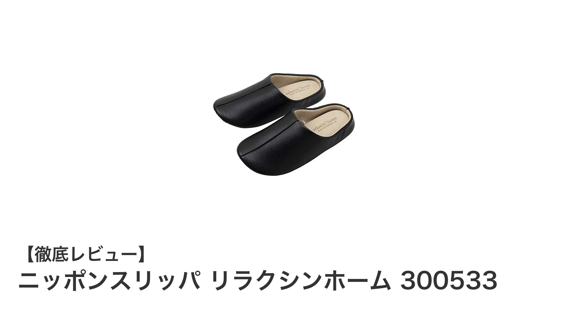 ニッポンスリッパ リラクシンホーム 300533で快適＆スタイリッシュな室内時間を実現！