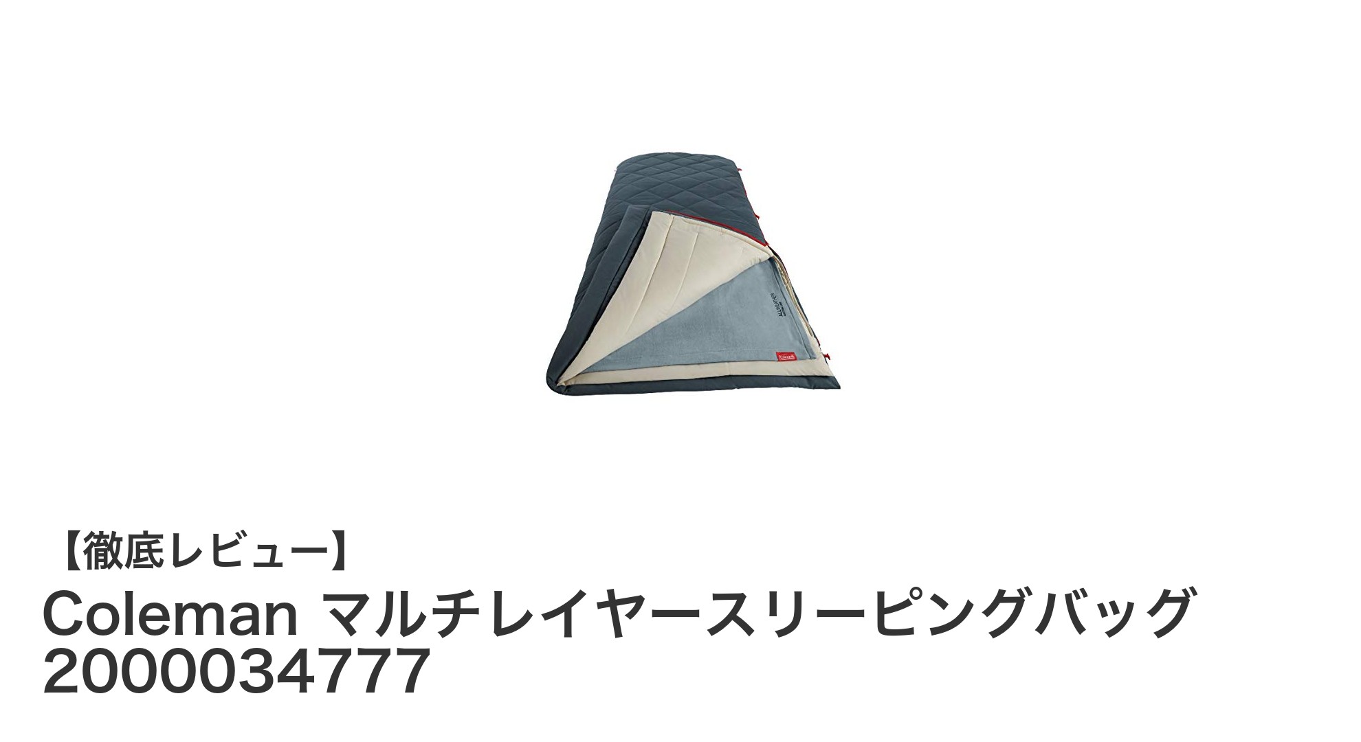 多機能で快適!Colemanのマルチレイヤースリーピングバッグで快適キャンプを実現
