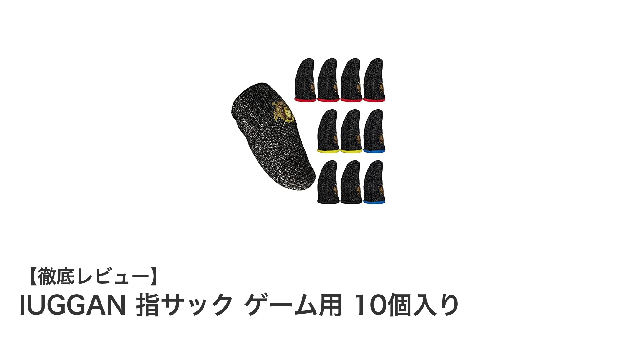 ゲームプレイを快適にする！IUGGAN指サック10個セットの魅力とは？