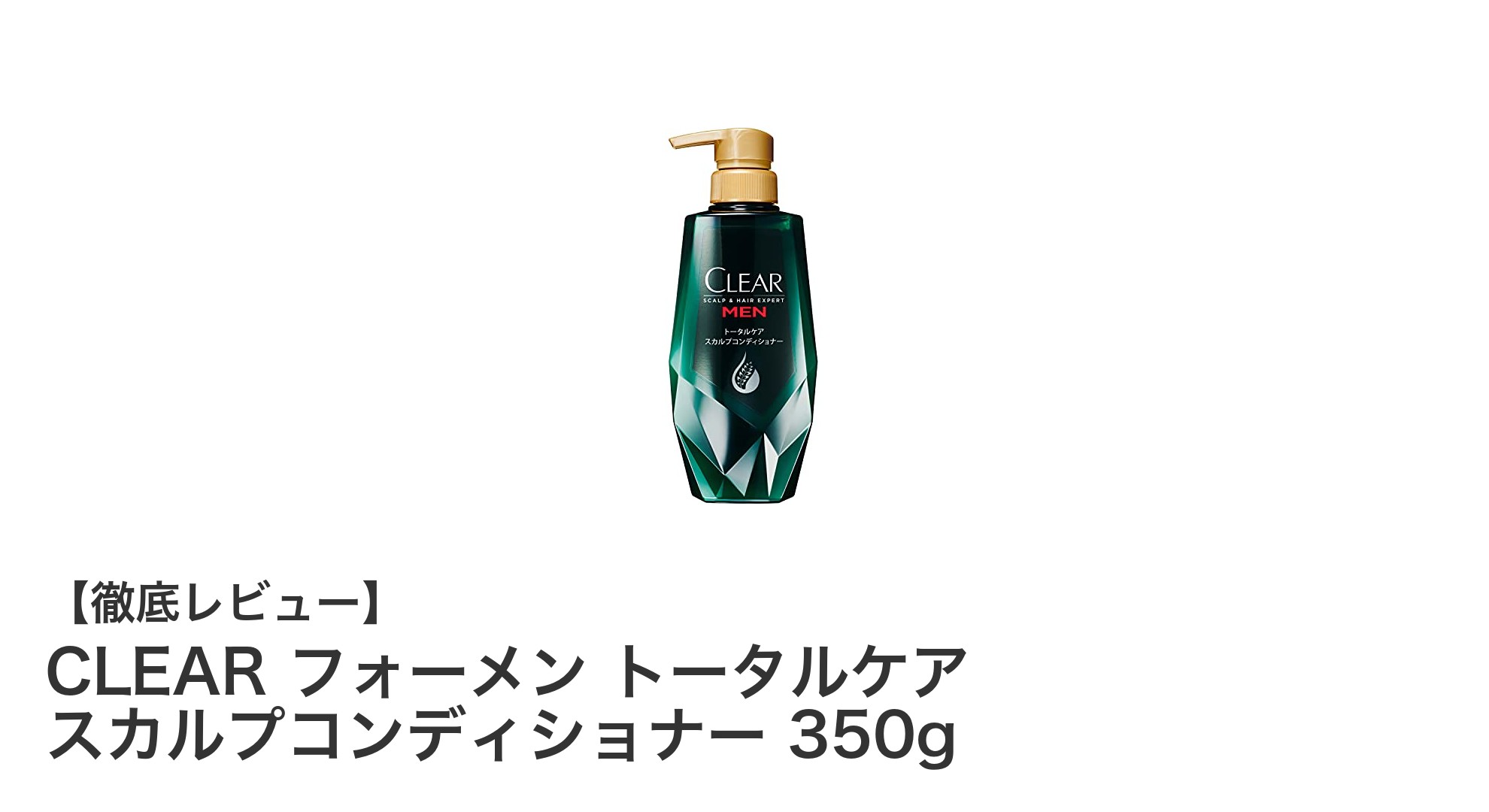 CLEAR フォーメン トータルケア スカルプコンディショナーで健康的な髪を手に入れよう！