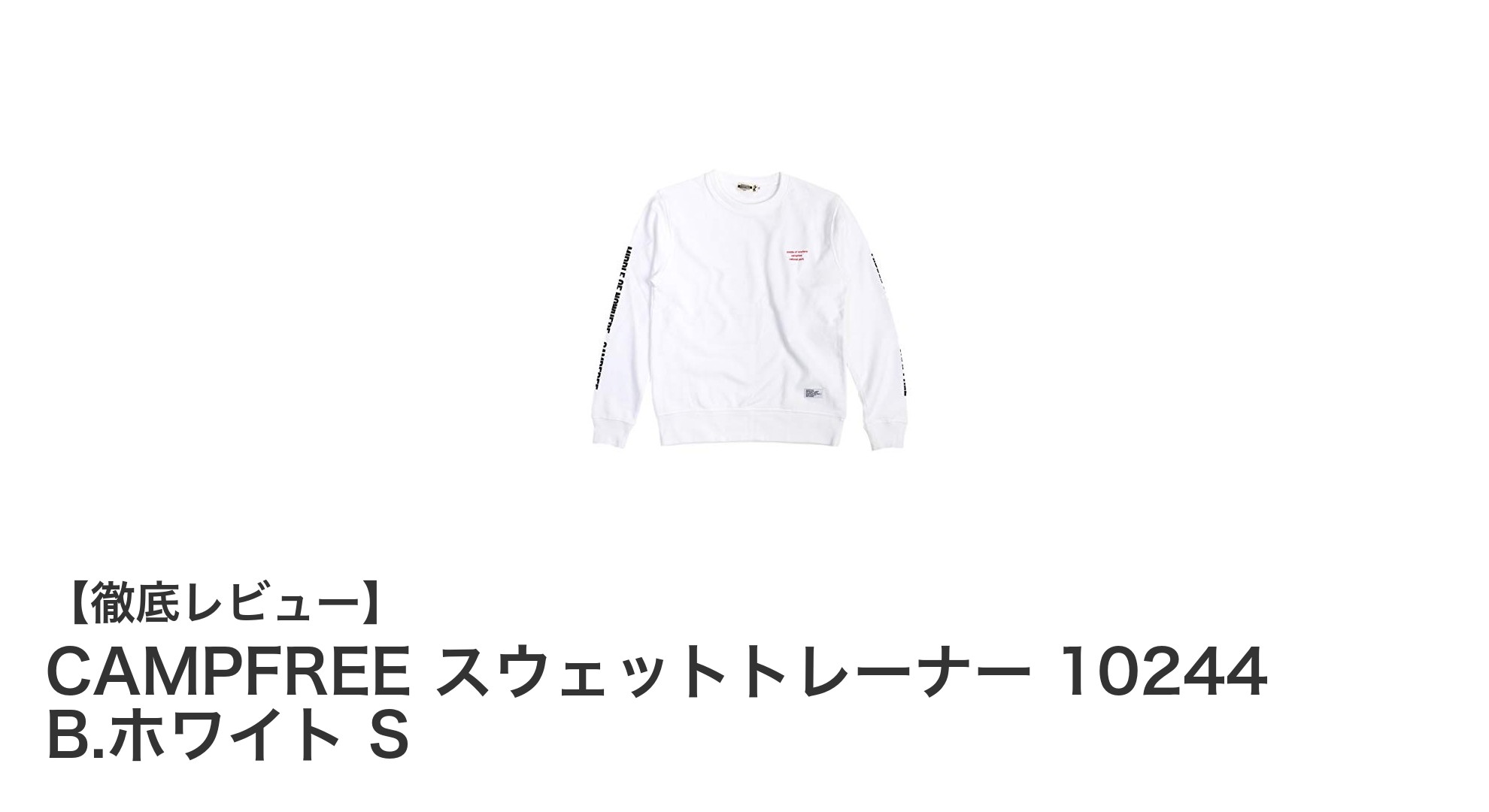 季節を問わず快適！CAMPFREEのスウェットトレーナー10244で毎日を軽やかに