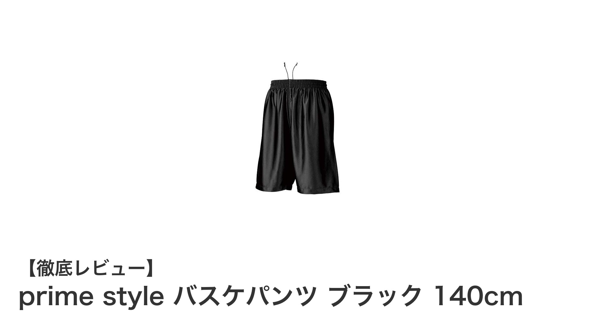 軽量＆快適フィット！prime styleバスケパンツ ブラック140cmの魅力を徹底解説