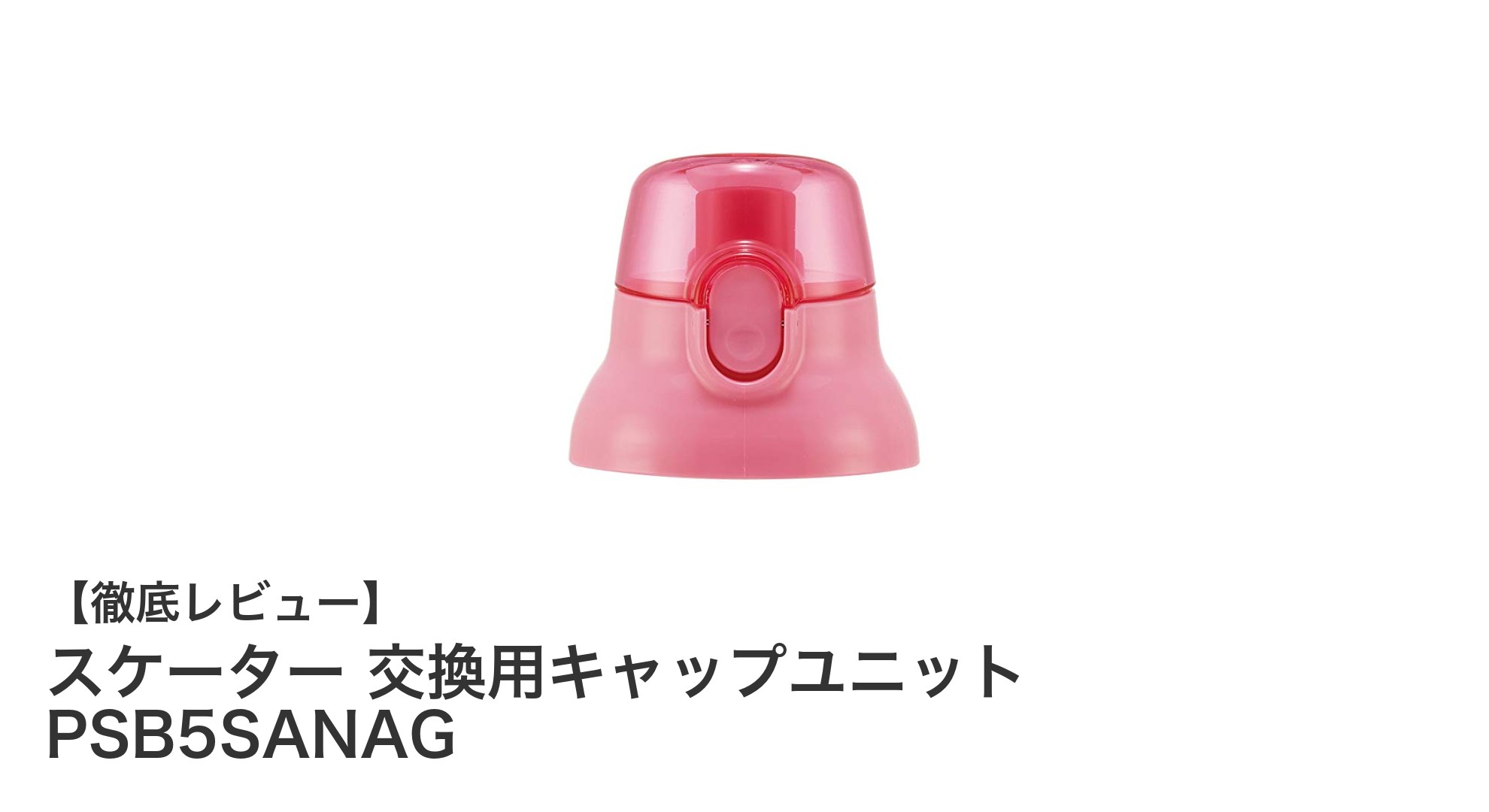 スケーター子供用プラ水筒に最適!交換用キャップユニットPSB5SANAGで快適ケア