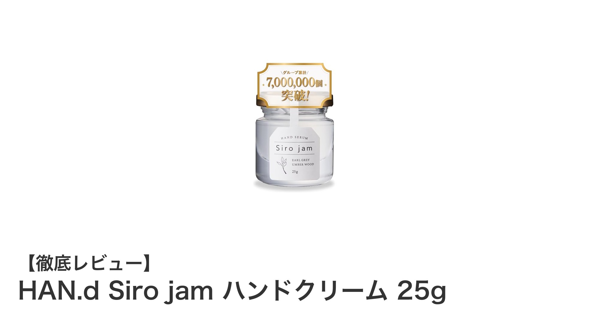 HAN.d Siro jam ハンドクリームでしっとり潤う手元ケアを実現！