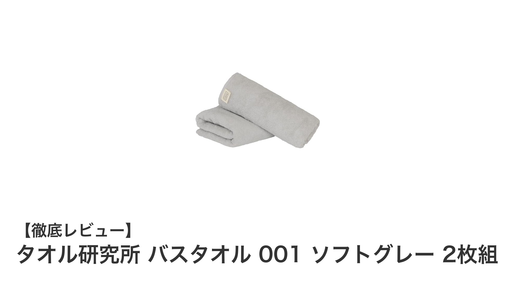 毎日の快適さを追求！タオル研究所のソフトグレー バスタオル2枚組の魅力とは？