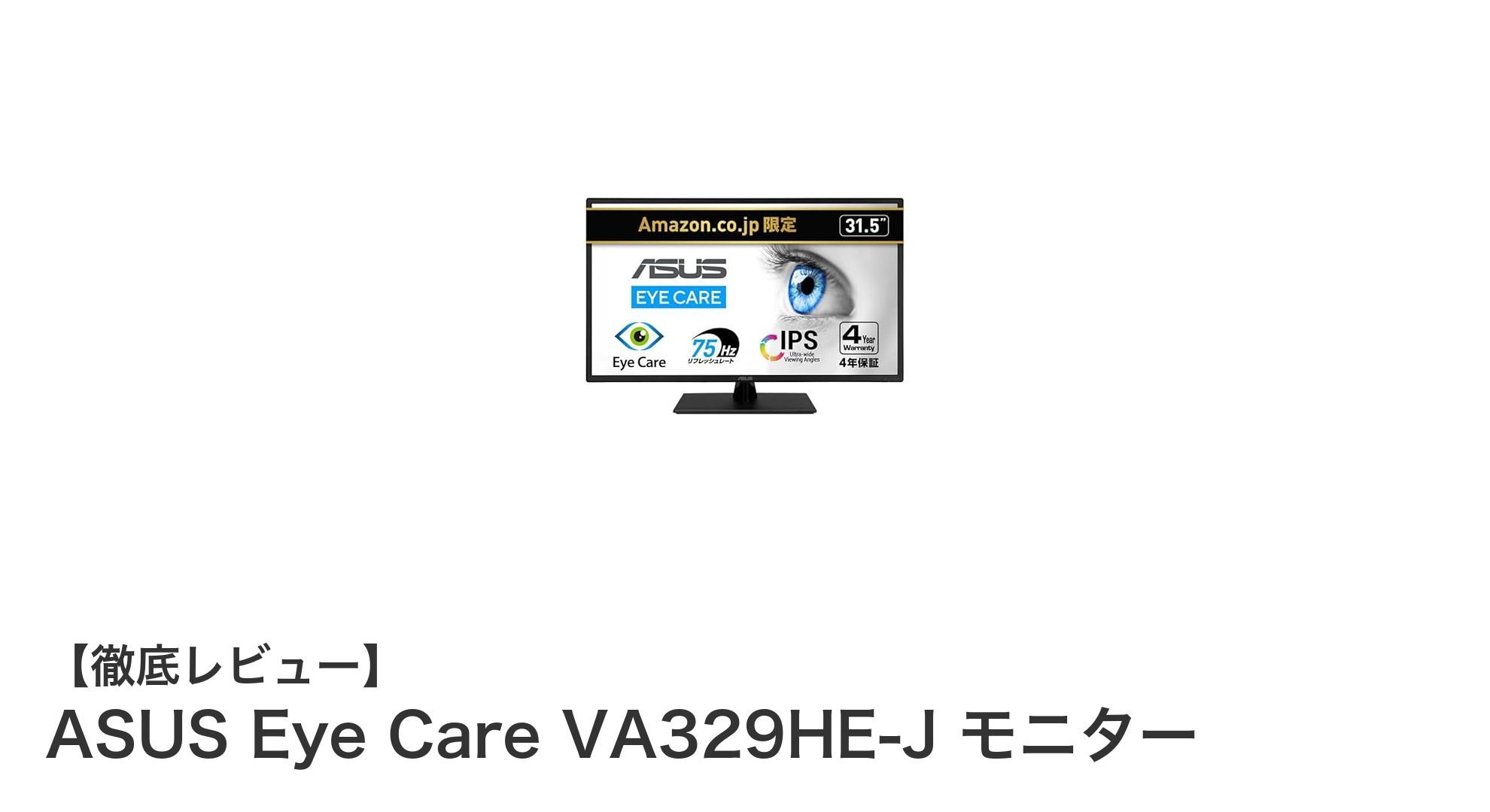 目に優しい大画面！ASUS Eye Care VA329HE-J 31.5インチフルHDモニターの魅力とは？