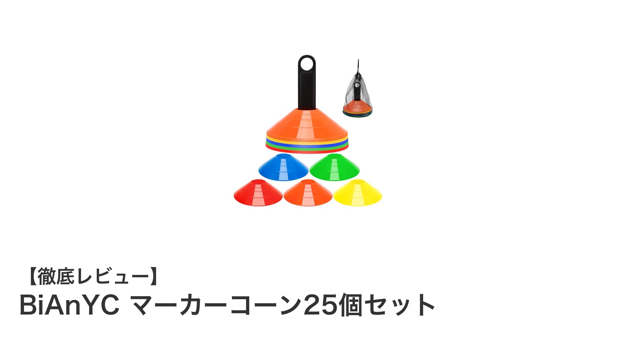 鮮やかで丈夫！BiAnYCのマーカーコーン25個セットでスポーツやトレーニングがもっと快適に