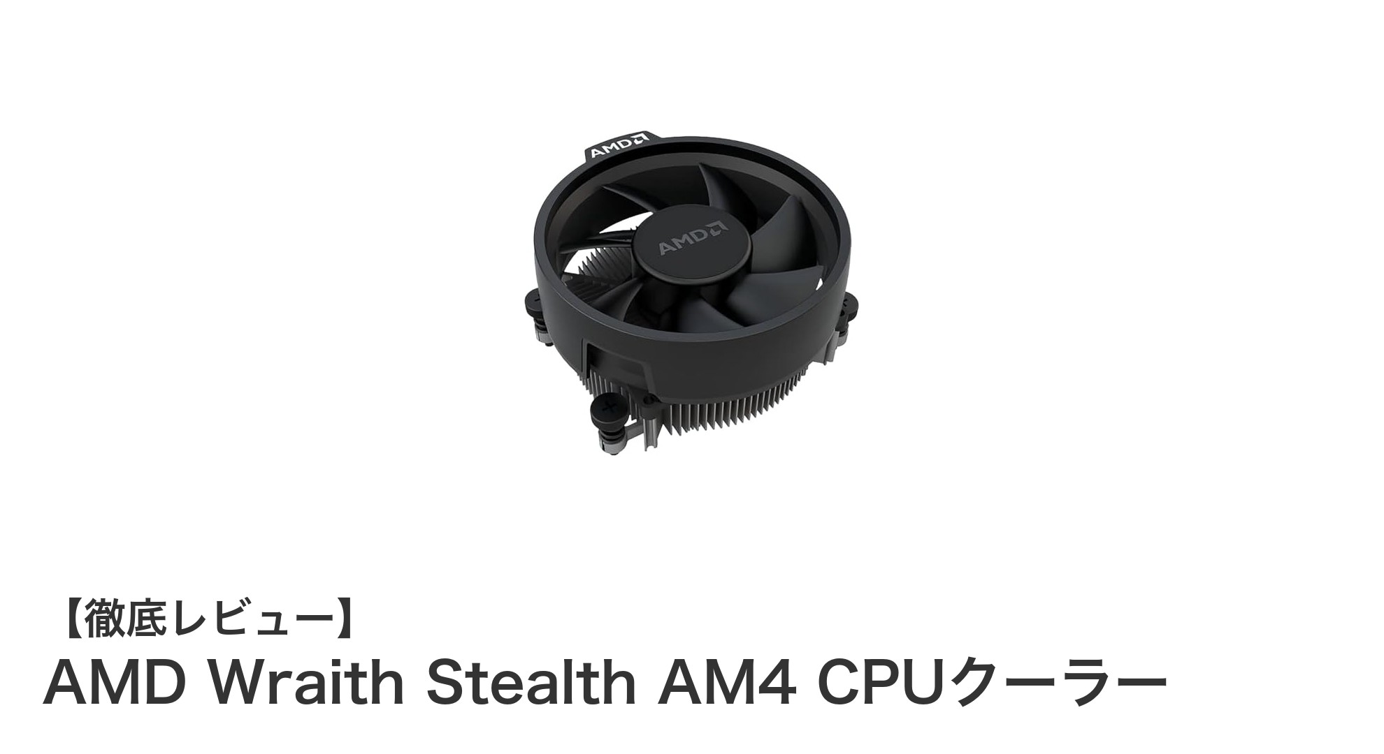 AMD Wraith Stealth AM4 CPUクーラーで手軽に高性能冷却を実現!