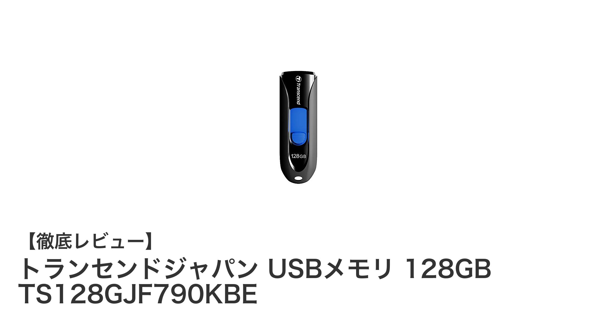 キャップ紛失不要！トランセンドジャパン 128GB USBメモリの使いやすさに迫る