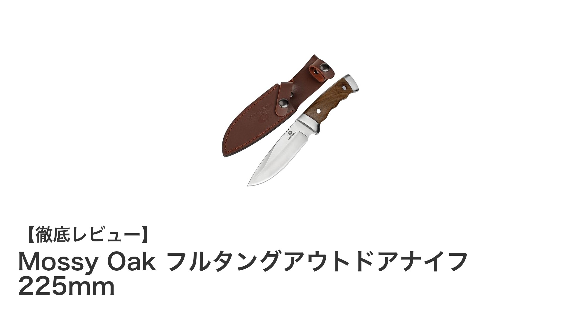 耐久性抜群!Mossy Oakのフルタングアウトドアナイフ225mmレビュー
