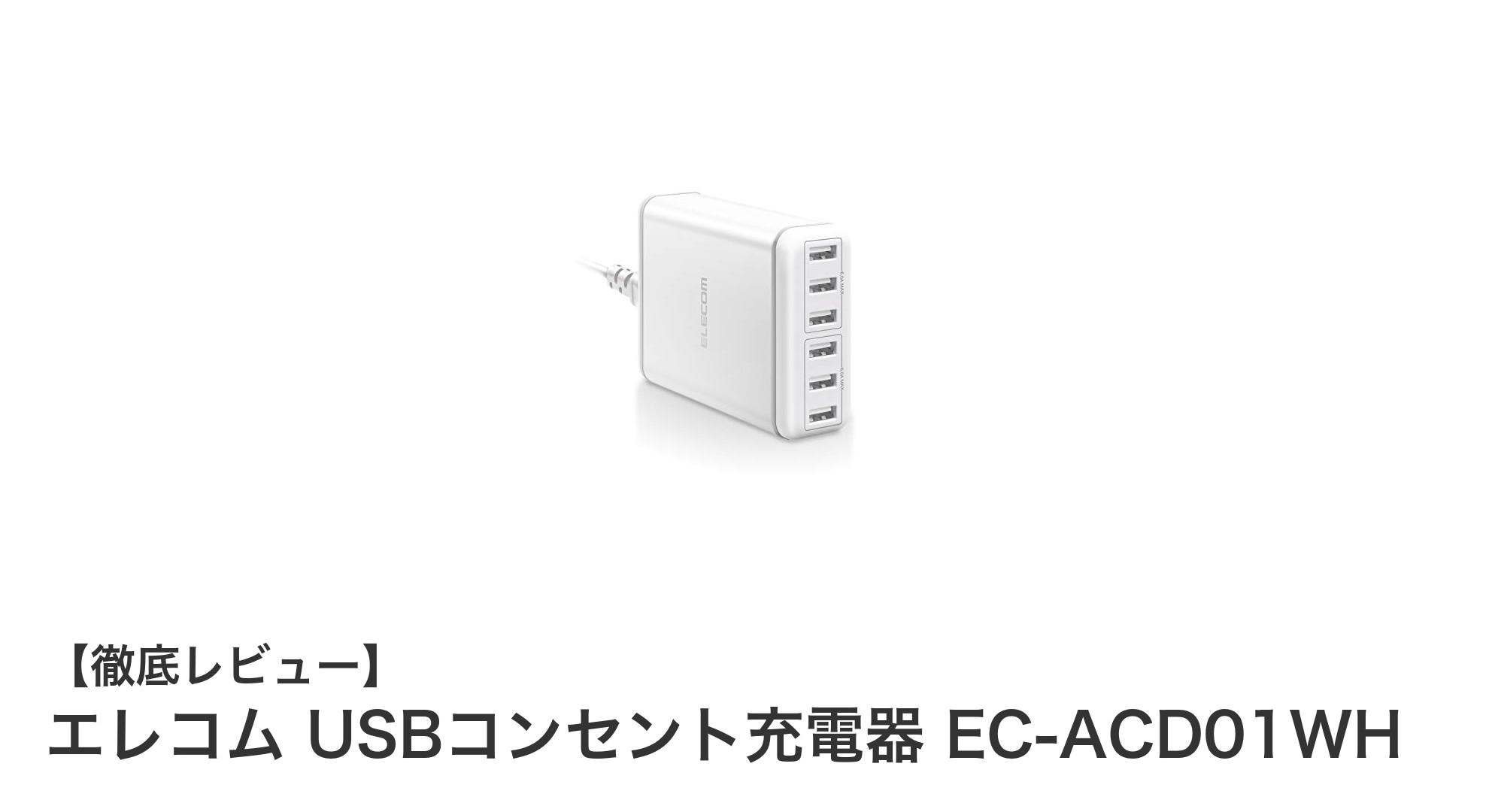 多機能&高出力!エレコムの6ポートUSB充電器でスマホもタブレットも高速充電