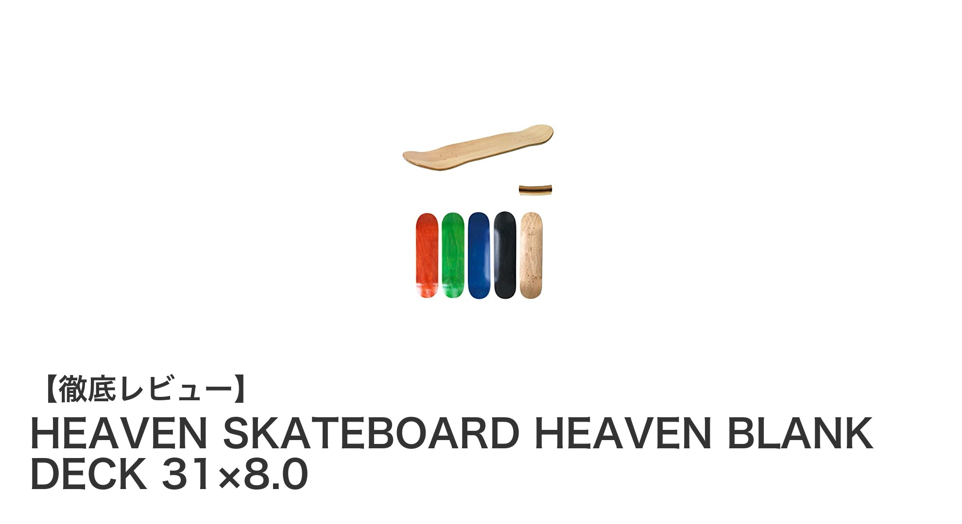 シンプルで扱いやすい!HEAVEN SKATEBOARDの31×8.0ナチュラルデッキの魅力とは?