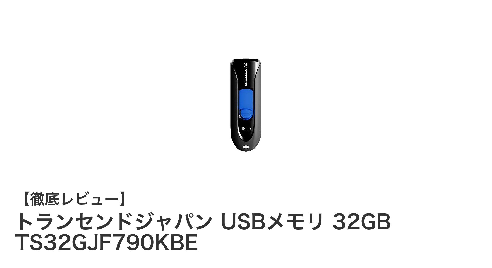 持ち運びに最適!トランセンドジャパンの32GBスライド式USBメモリの魅力とは?