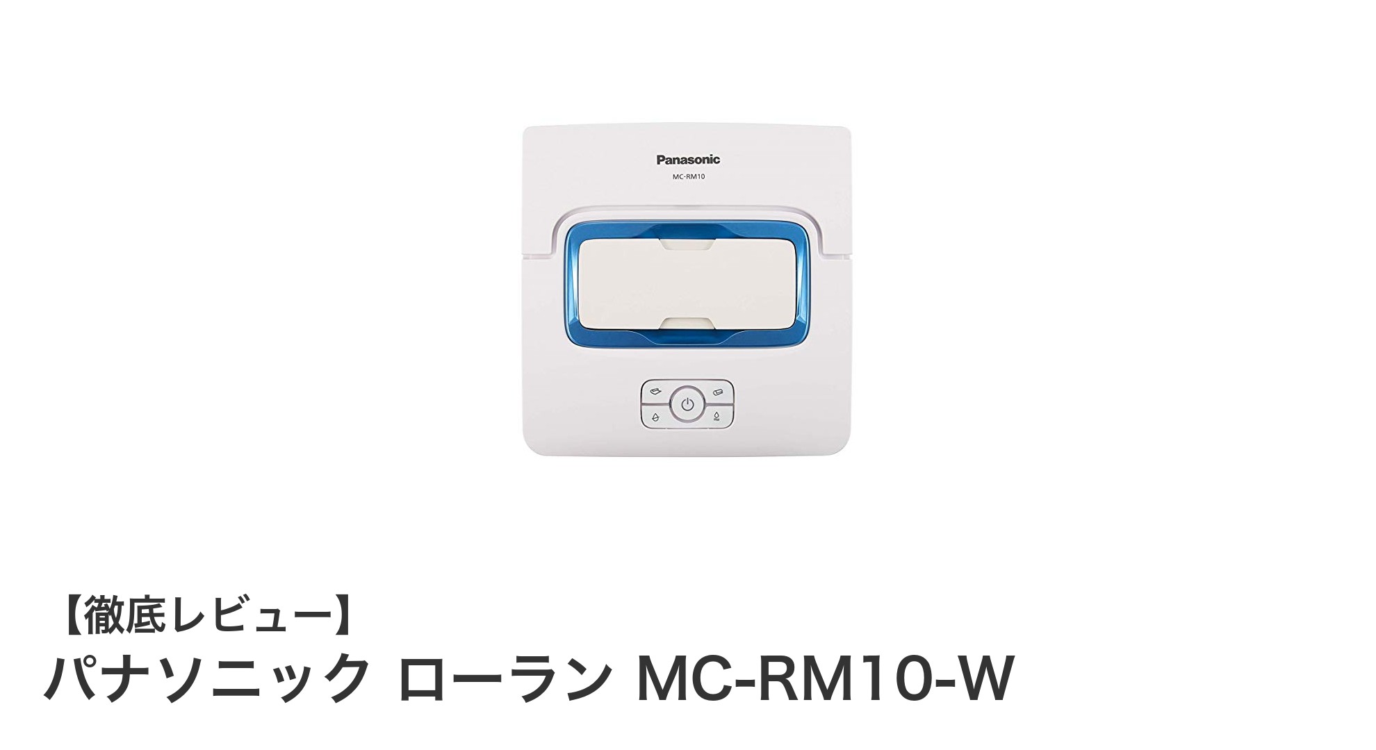 パナソニック ローラン MC-RM10-Wで快適な床掃除!回転ローラー搭載のコンパクトロボット掃除機の魅力とは?