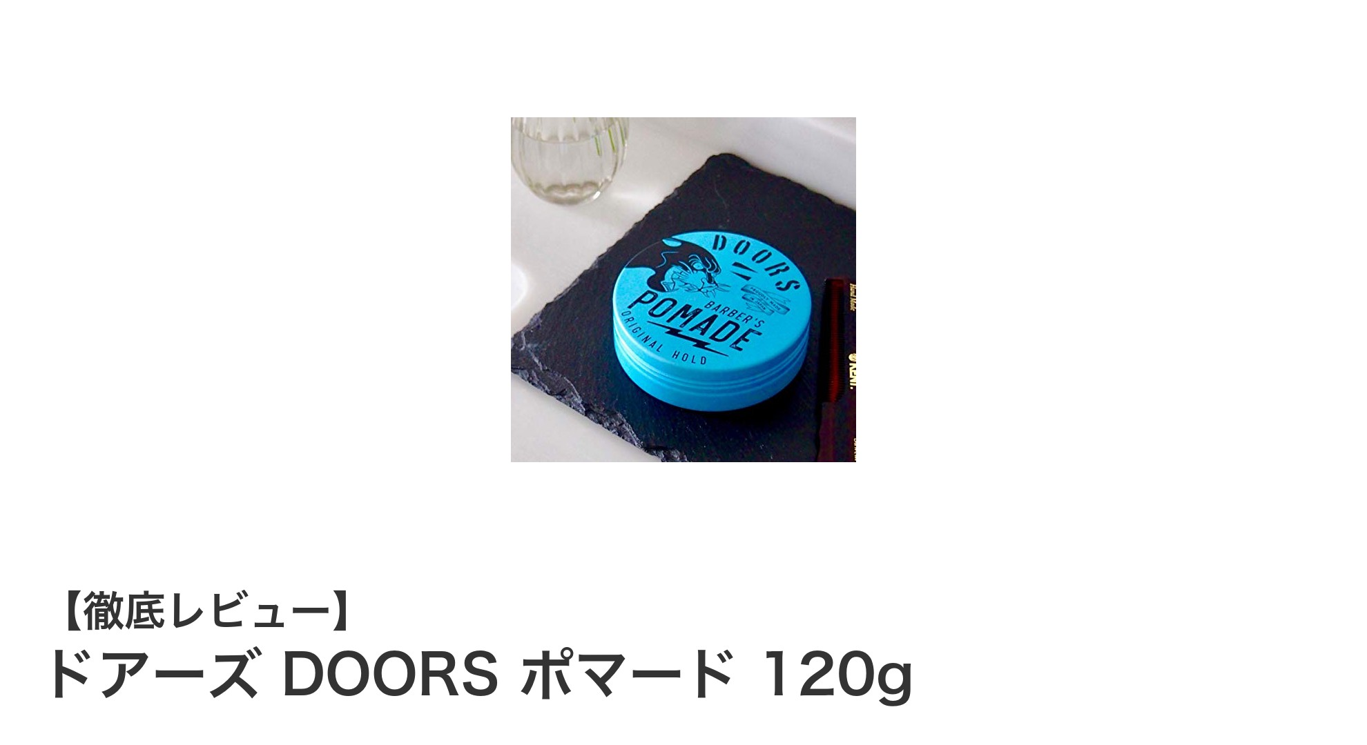 ドアーズ DOORS ポマード 120gで簡単スタイリング！べたつかず艶やかにキマる水性ハードポマード