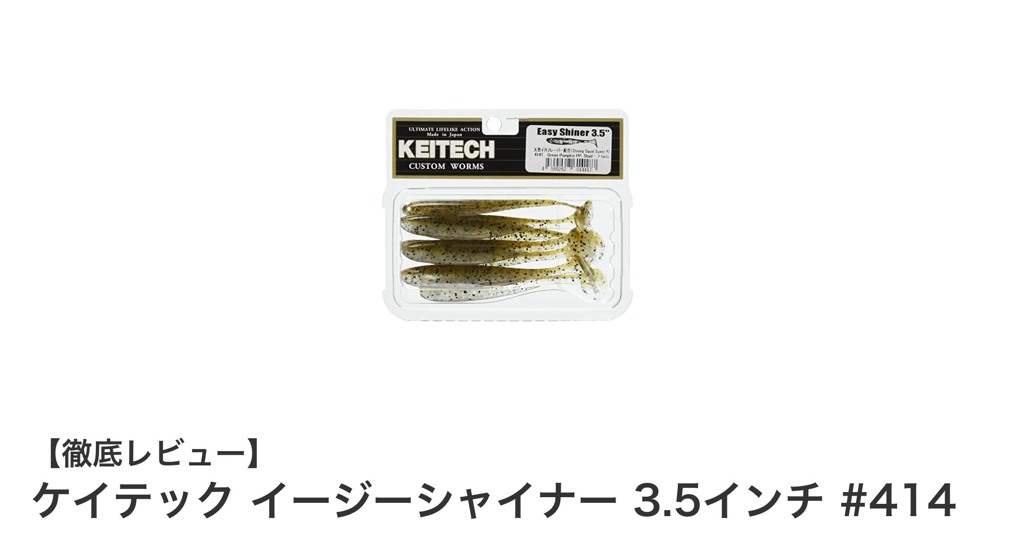 ケイテック イージーシャイナー 3.5インチ #414でバス釣りを極める!自然な捕食色と使いやすさが魅力のソフトルアーセット