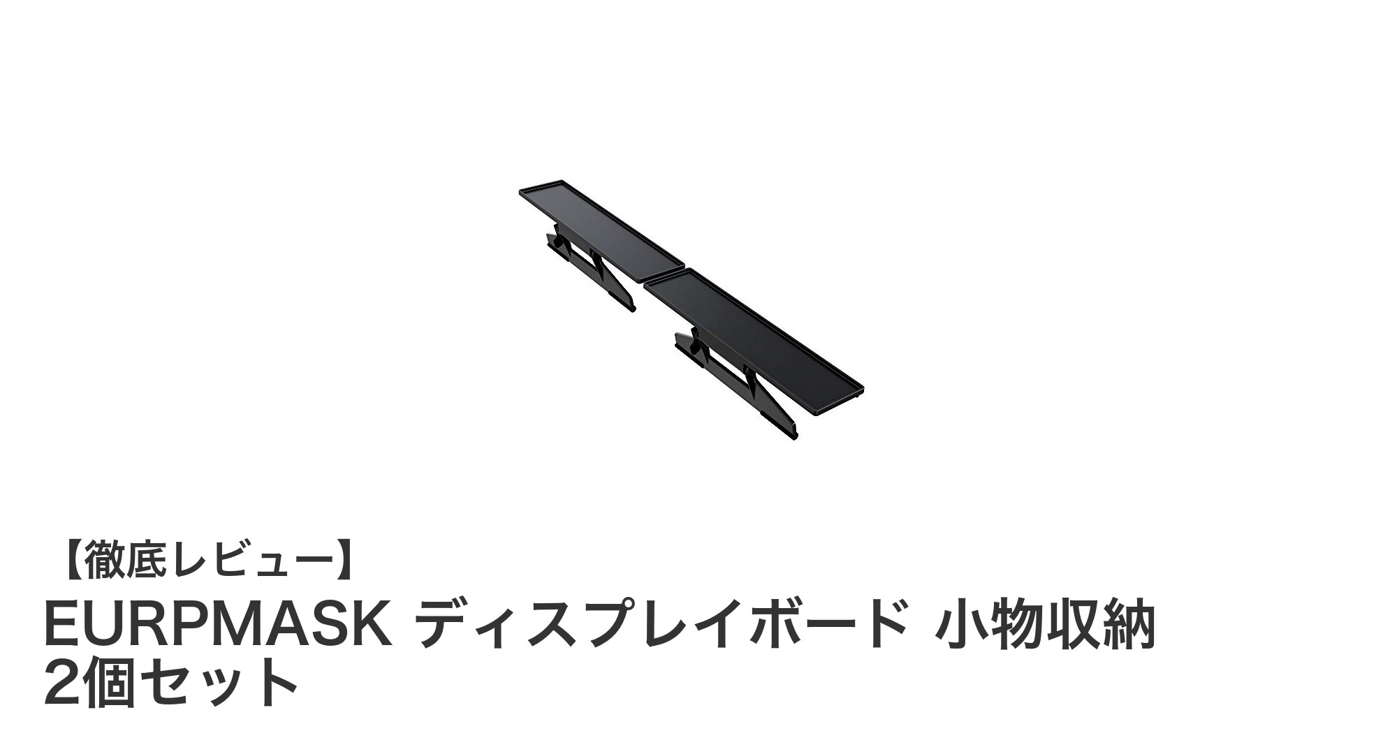 モニター上を有効活用！EURPMASKのディスプレイボード2個セットで快適収納