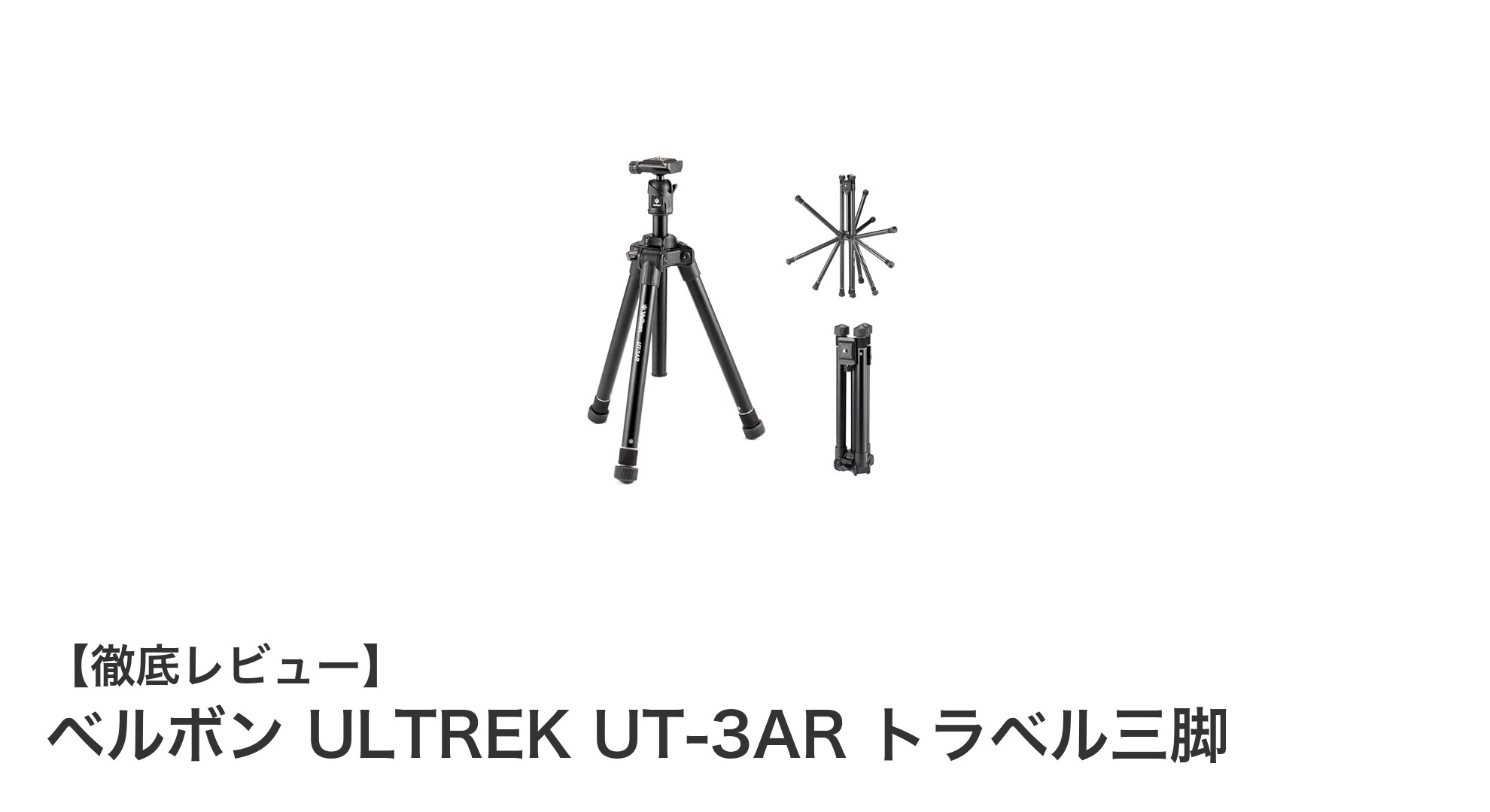 軽量コンパクトで抜群の安定感!ベルボン ULTREK UT-3AR トラベル三脚の魅力とは?