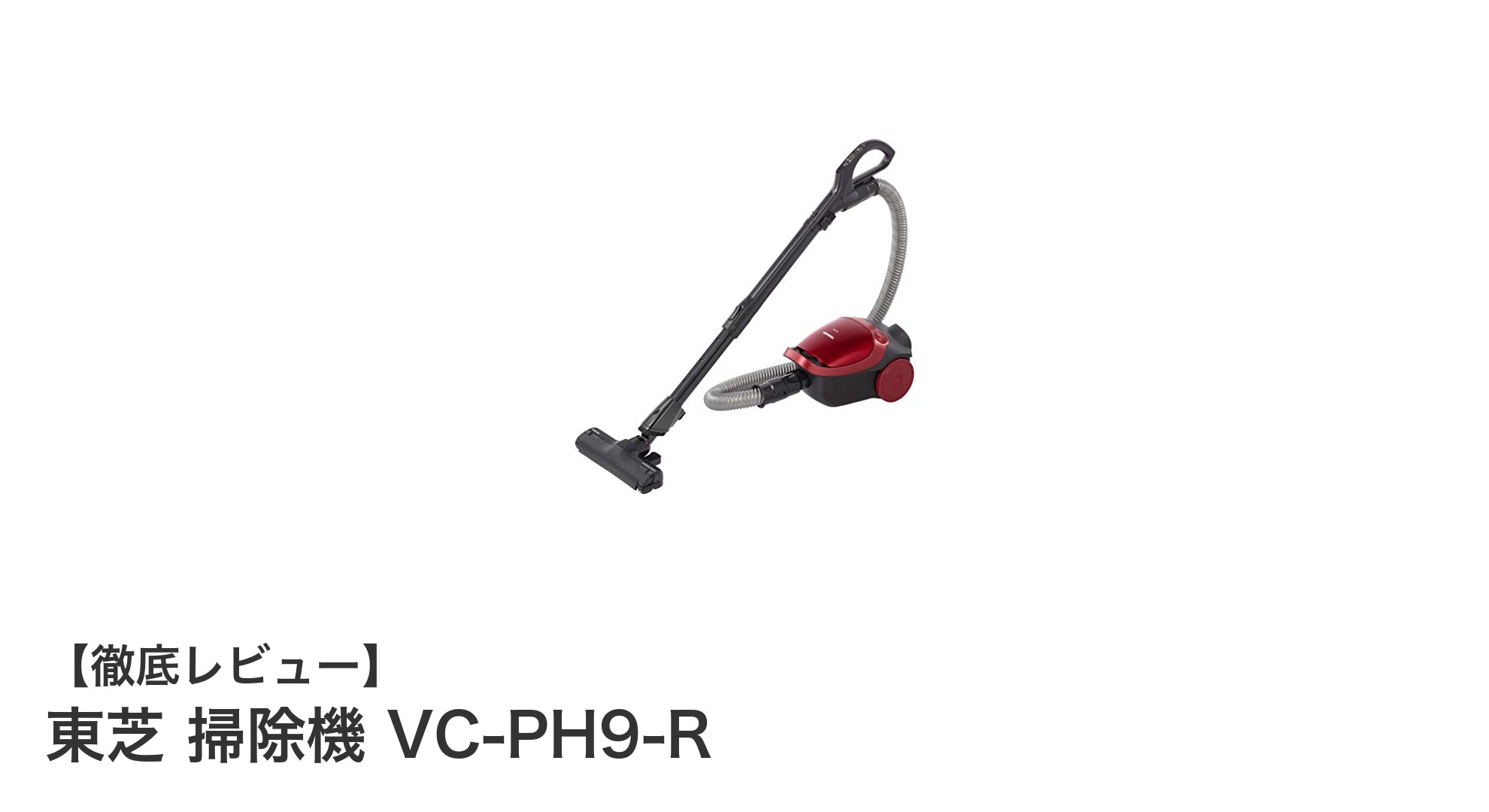 東芝の軽量キャニスター掃除機VC-PH9-Rで快適クリーン生活!