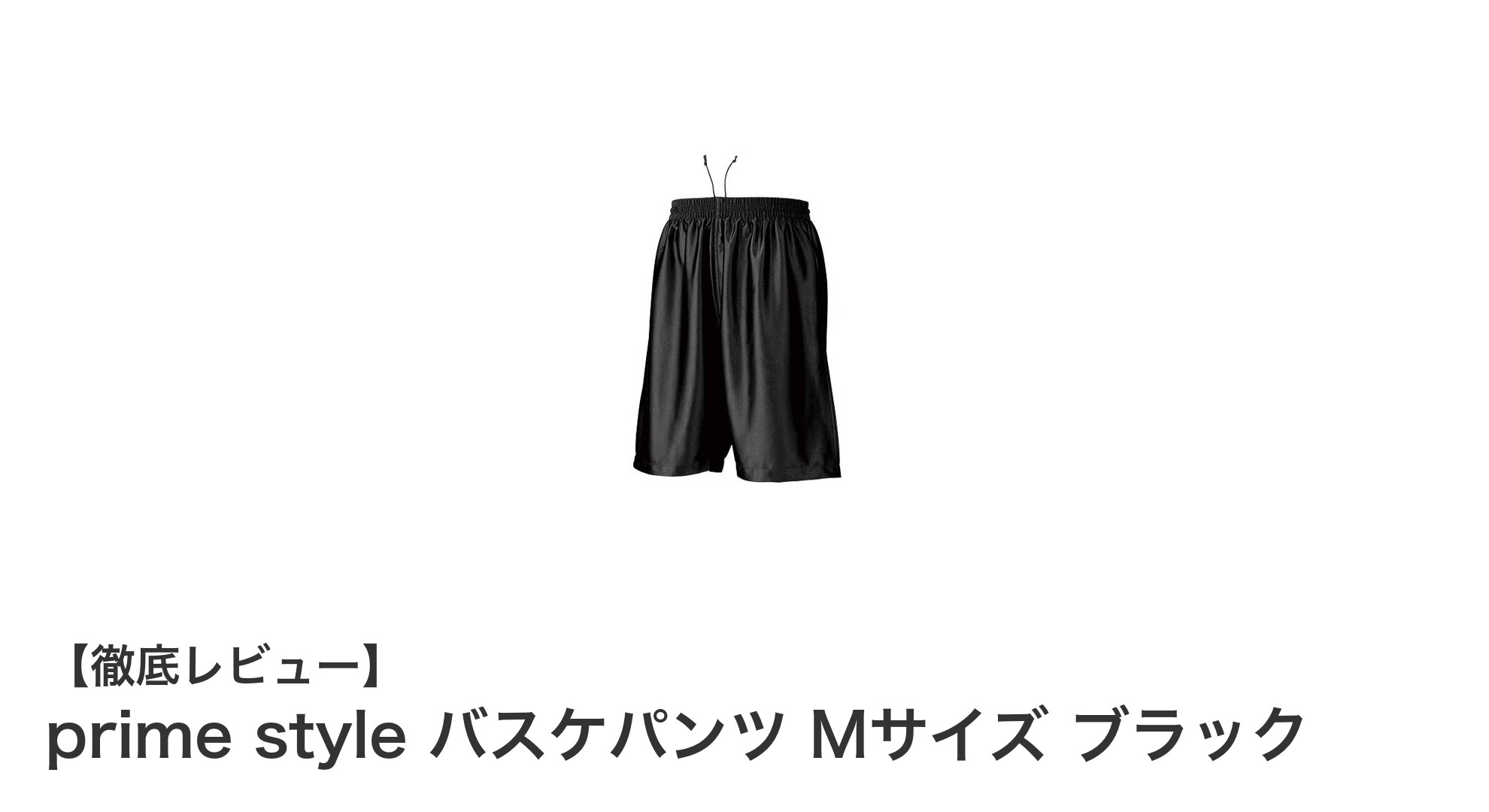 快適な着心地と多彩なカラーバリエーションが魅力のprime styleバスケパンツMサイズブラック