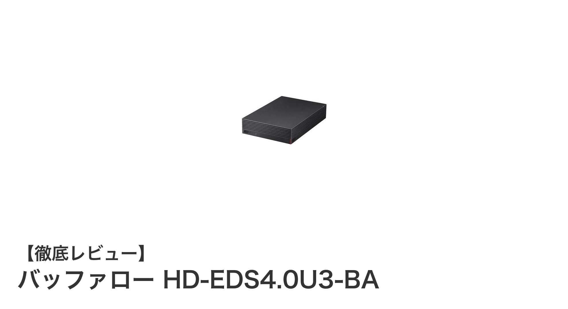 大容量4TBで快適保存!バッファローの外付けハードディスク HD-EDS4.0U3-BAの魅力とは?