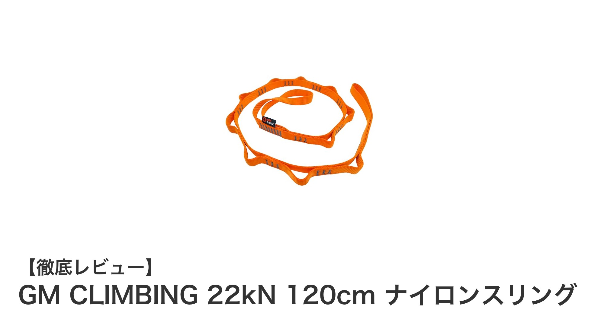 GM CLIMBING 22kN 120cm ナイロンスリング:軽量で高強度なアウトドア必須ギア