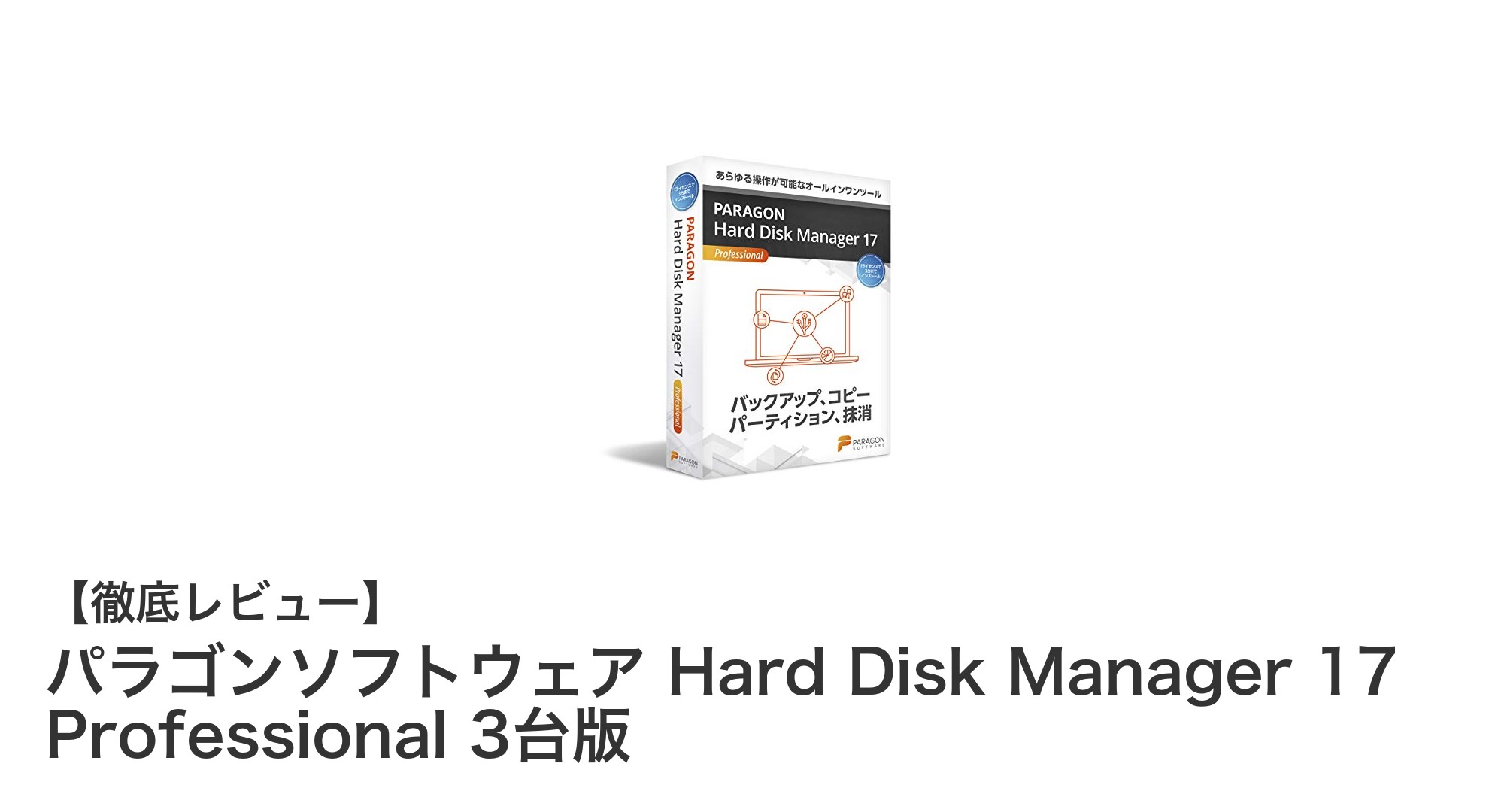パラゴンソフトウェア Hard Disk Manager 17 Professionalで快適ディスク管理を実現！