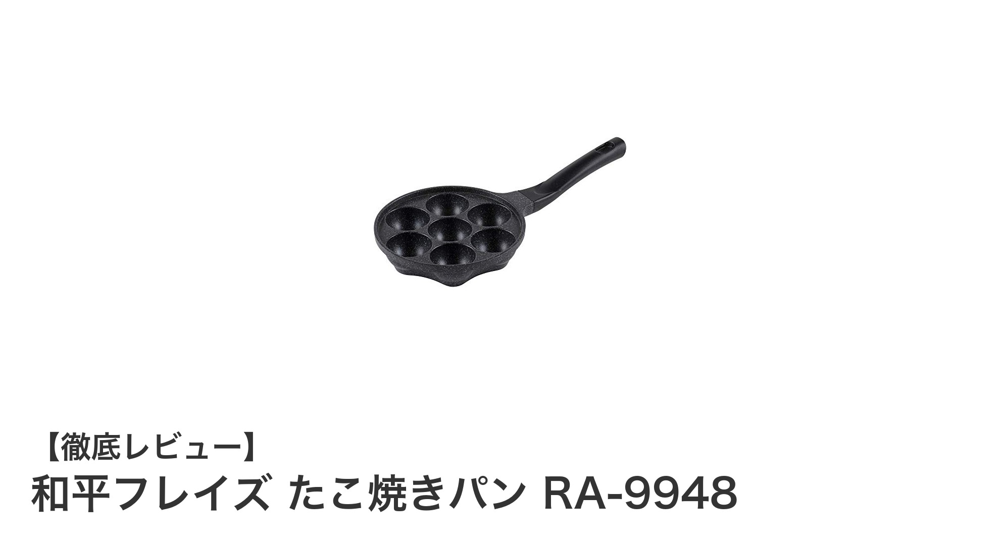 コンパクトで安全!和平フレイズのたこ焼きパンRA-9948でおうちたこ焼きパーティーを楽しもう