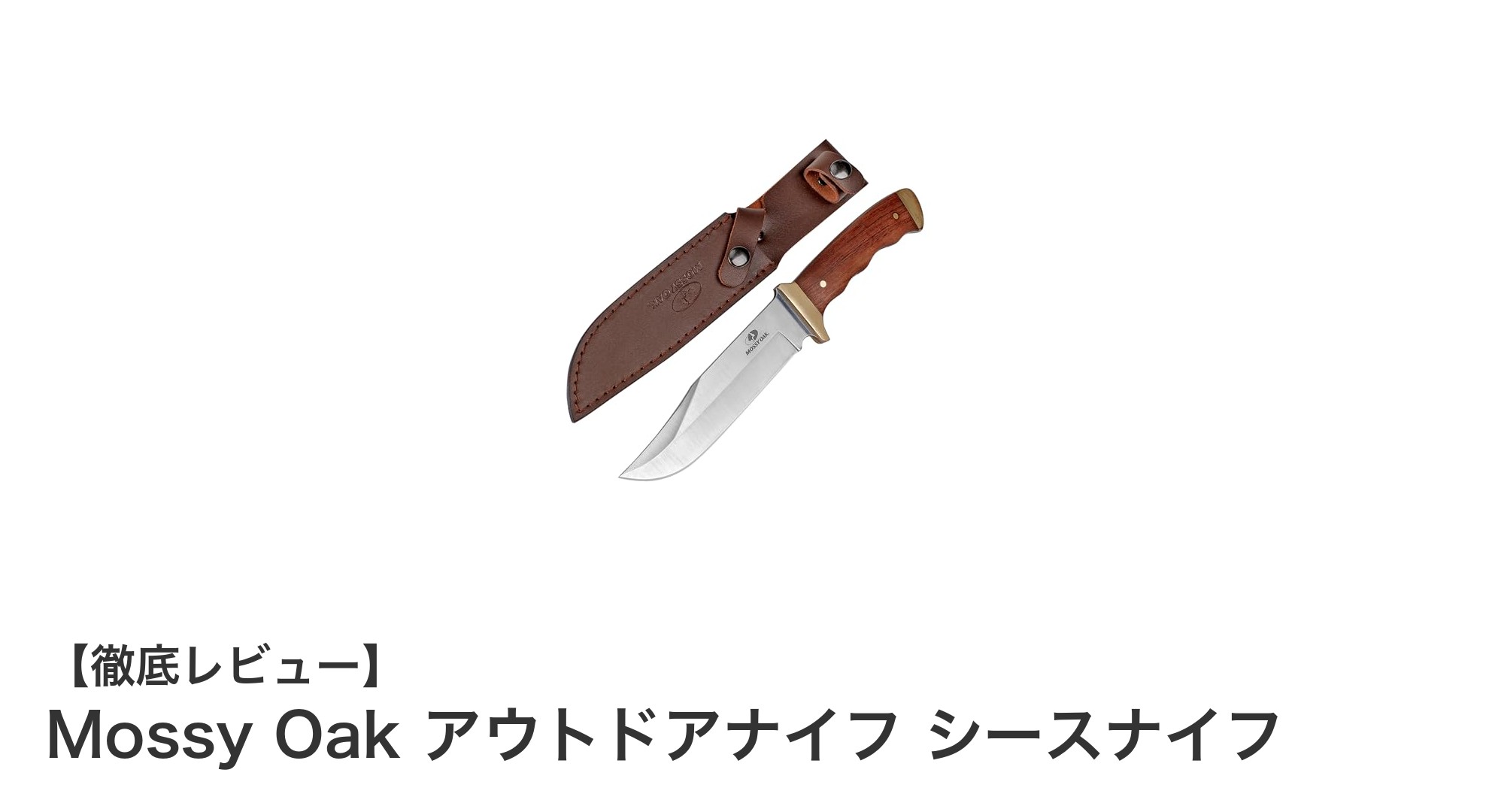 耐久性抜群!Mossy Oakのアウトドアシースナイフで自然をもっと楽しもう