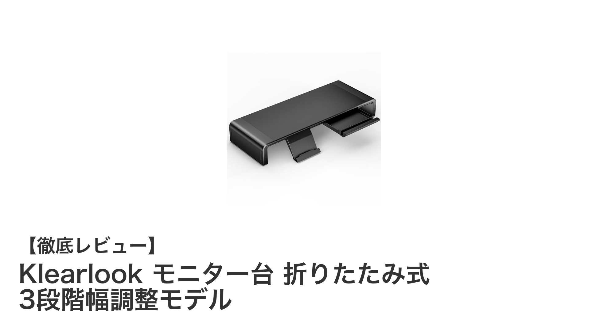 作業効率アップに最適!Klearlookの折りたたみ式モニター台でデスク環境を一新