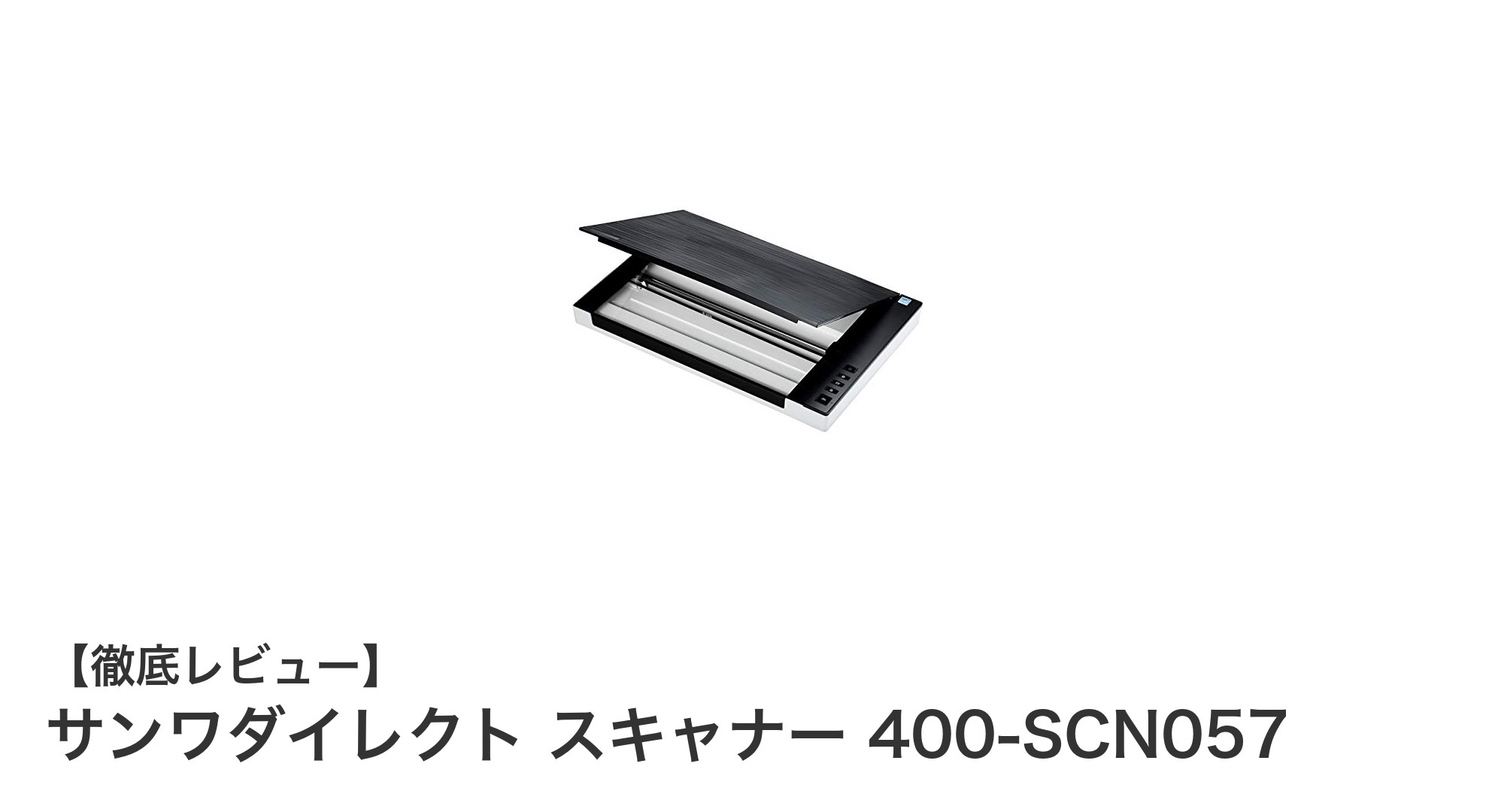 多彩な機能で業務効率アップ！サンワダイレクトのA3対応スキャナー400-SCN057レビュー