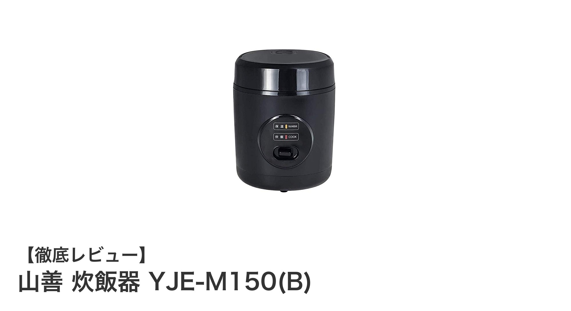 一人暮らしに最適!山善のコンパクト炊飯器YJE-M150(B)の魅力とは?