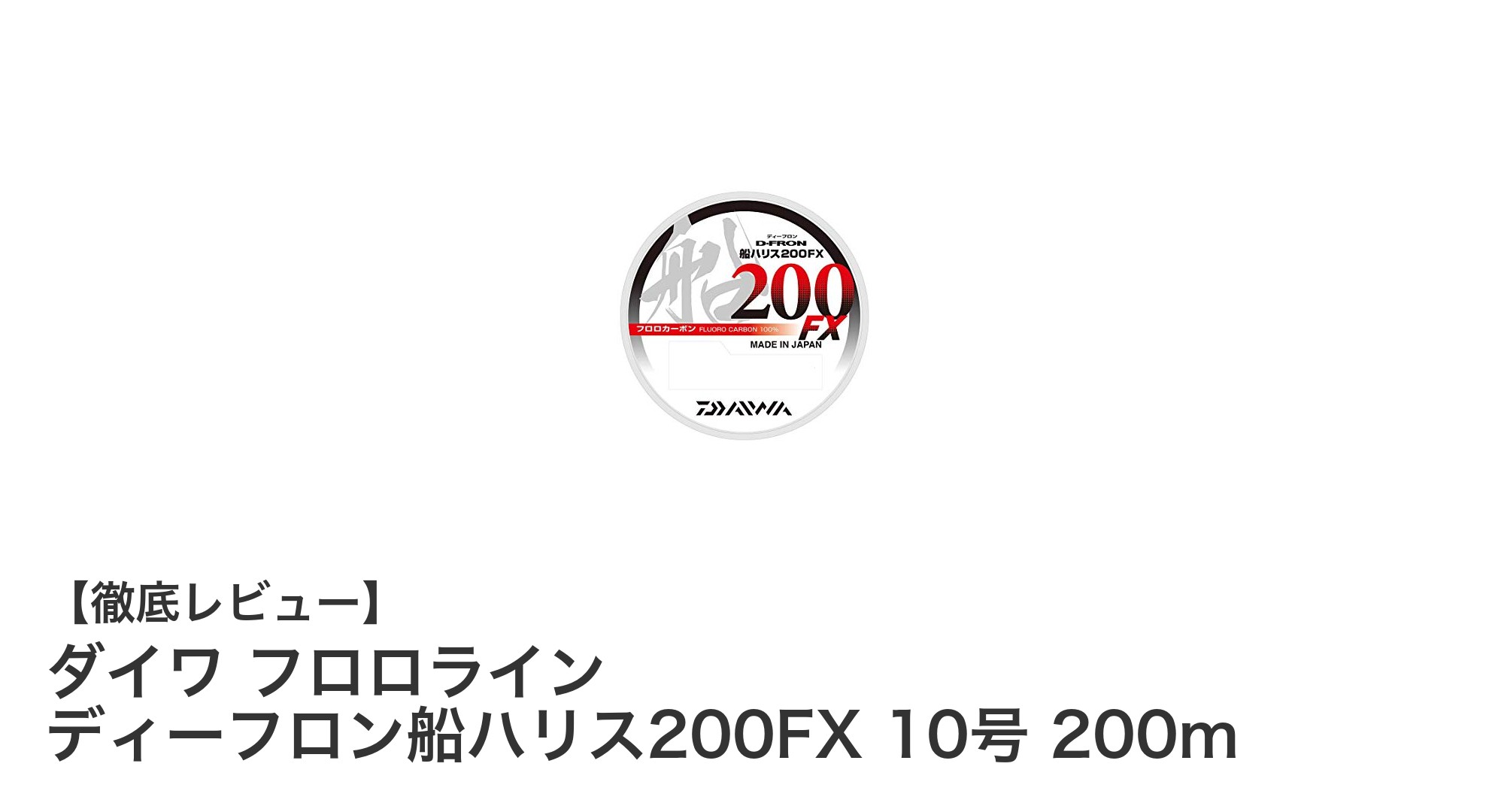 ダイワ フロロライン ディーフロン船ハリス200FX 10号 200mで船釣りを極める!