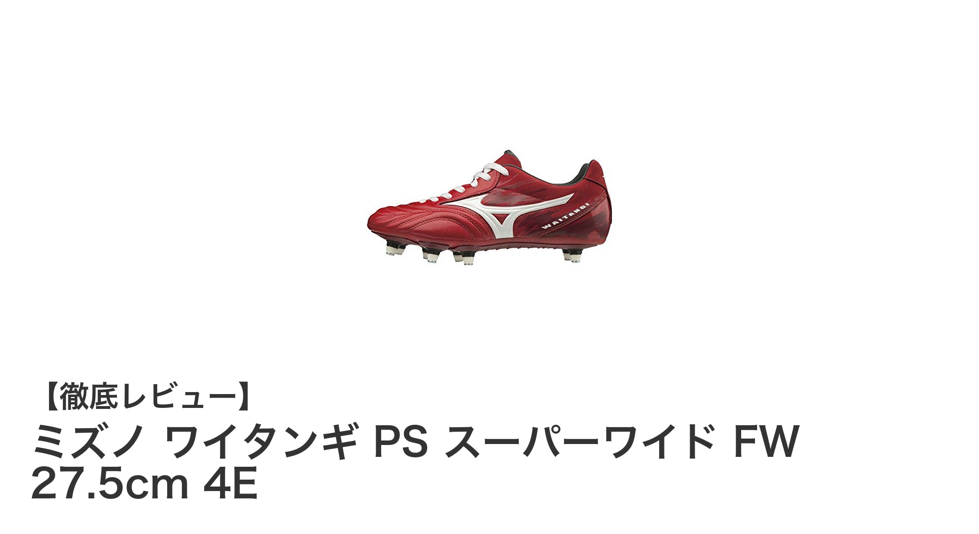 快適なフィット感と抜群のサポート力！ミズノ ワイタンギ PS スーパーワイド ラグビーシューズの魅力