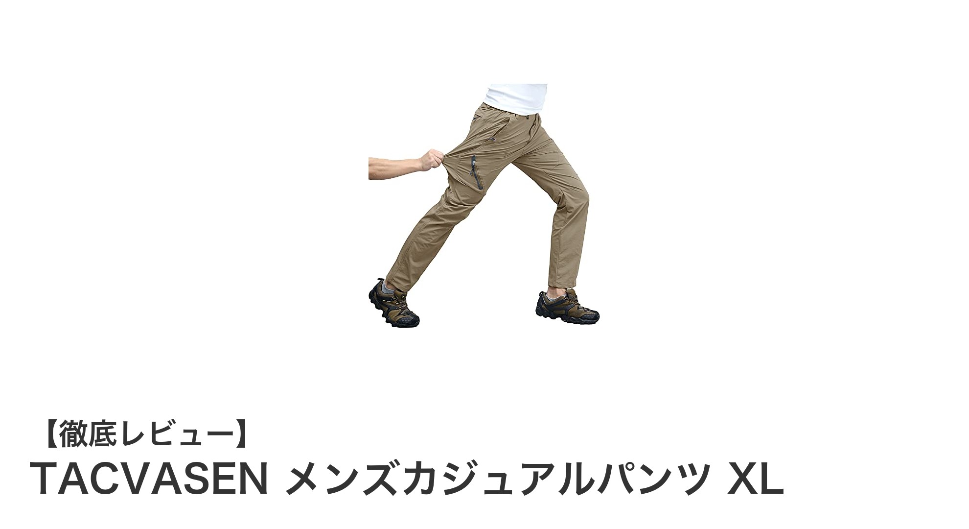 動きやすさと耐久性を両立!TACVASEN メンズカジュアルパンツ XLの魅力を徹底解説