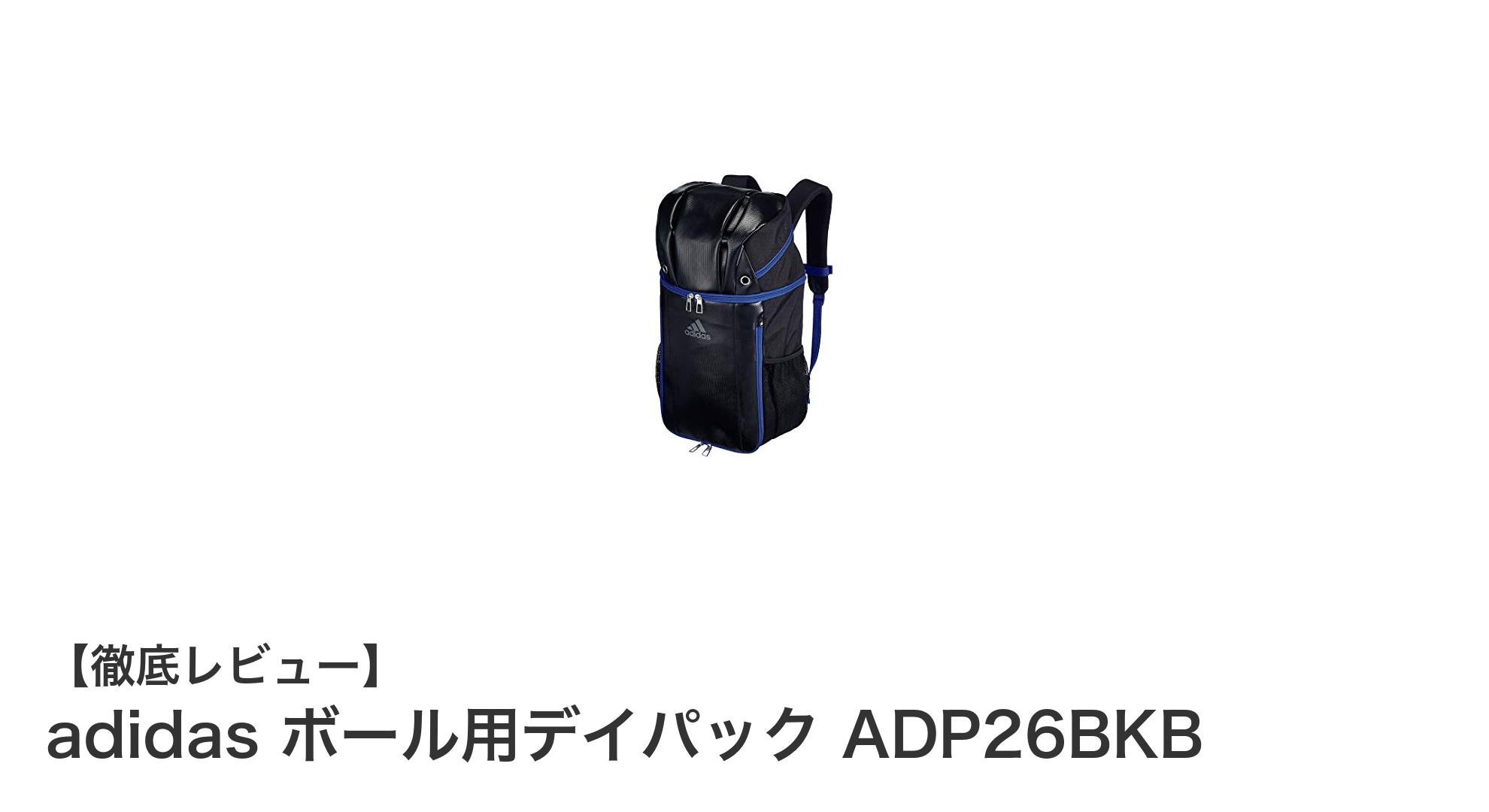 軽量で大容量！アディダスのサッカーボール用デイパックADP26BKBの魅力とは？